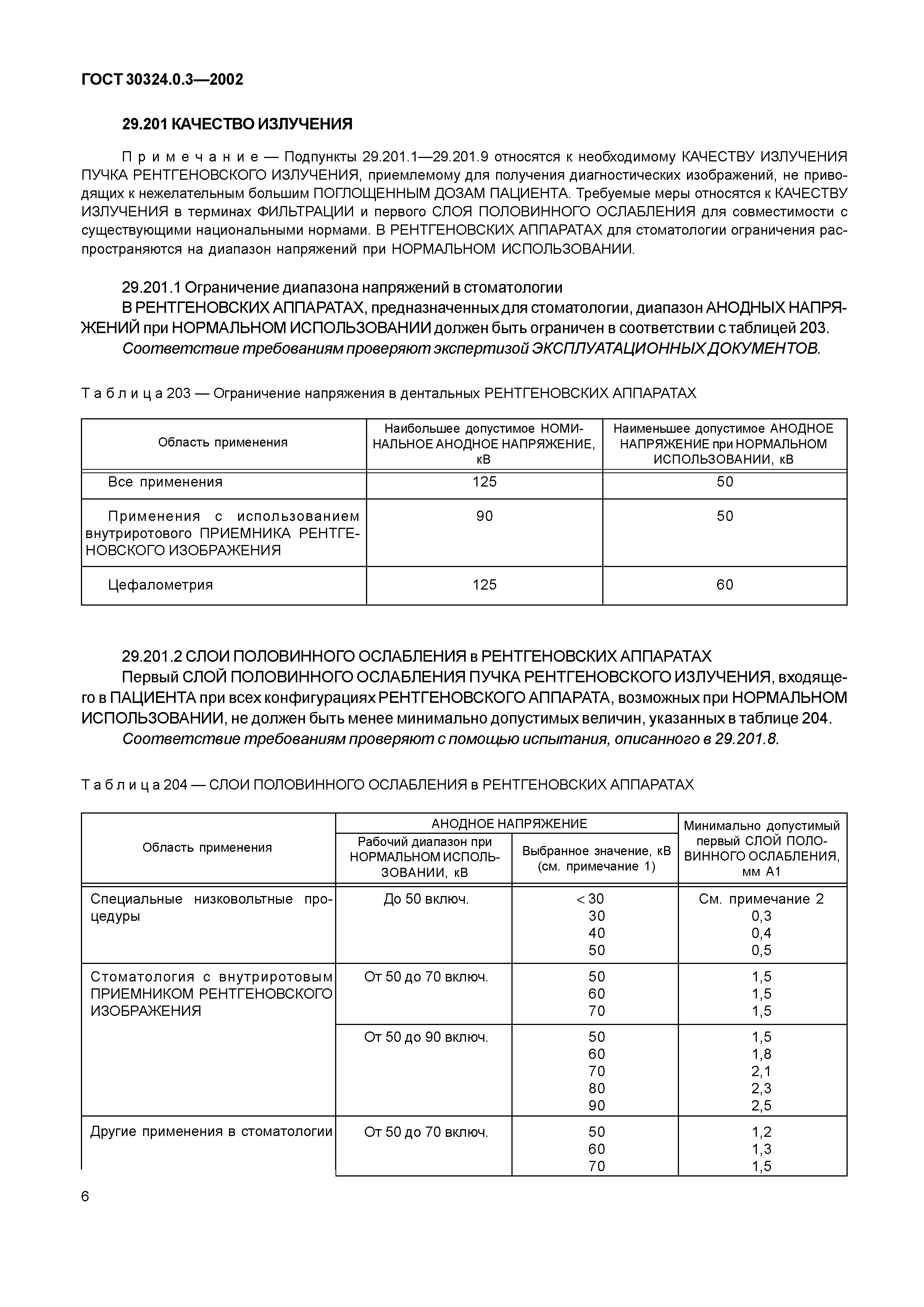 ГОСТ 30324.0.3-2002