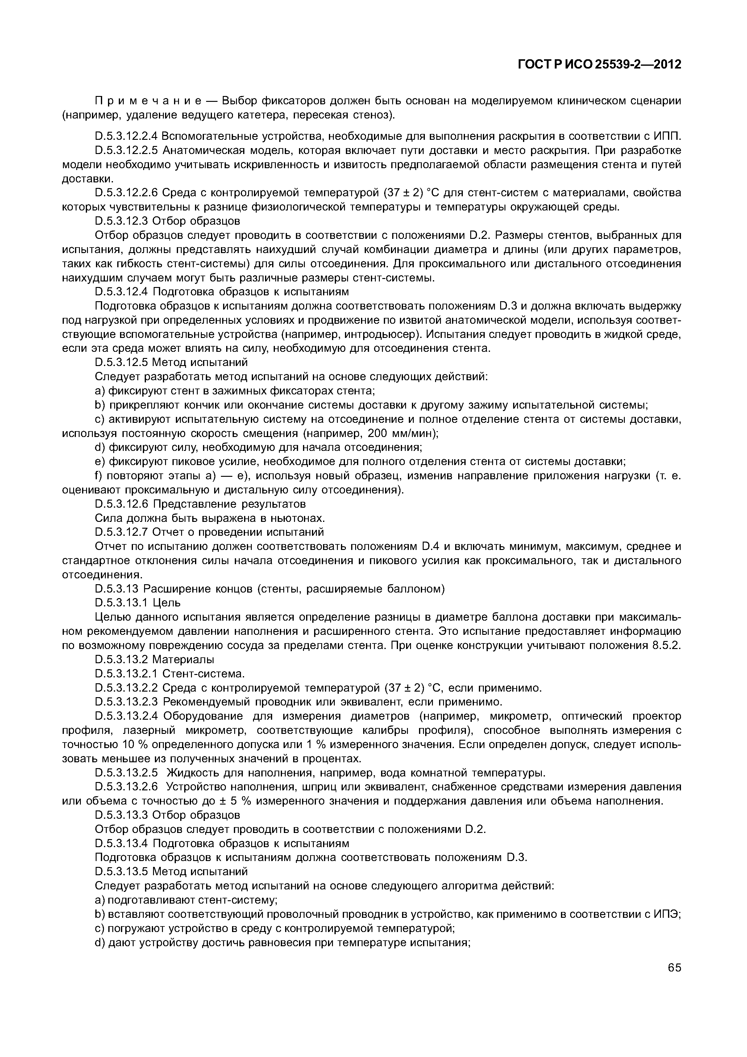 ГОСТ Р ИСО 25539-2-2012
