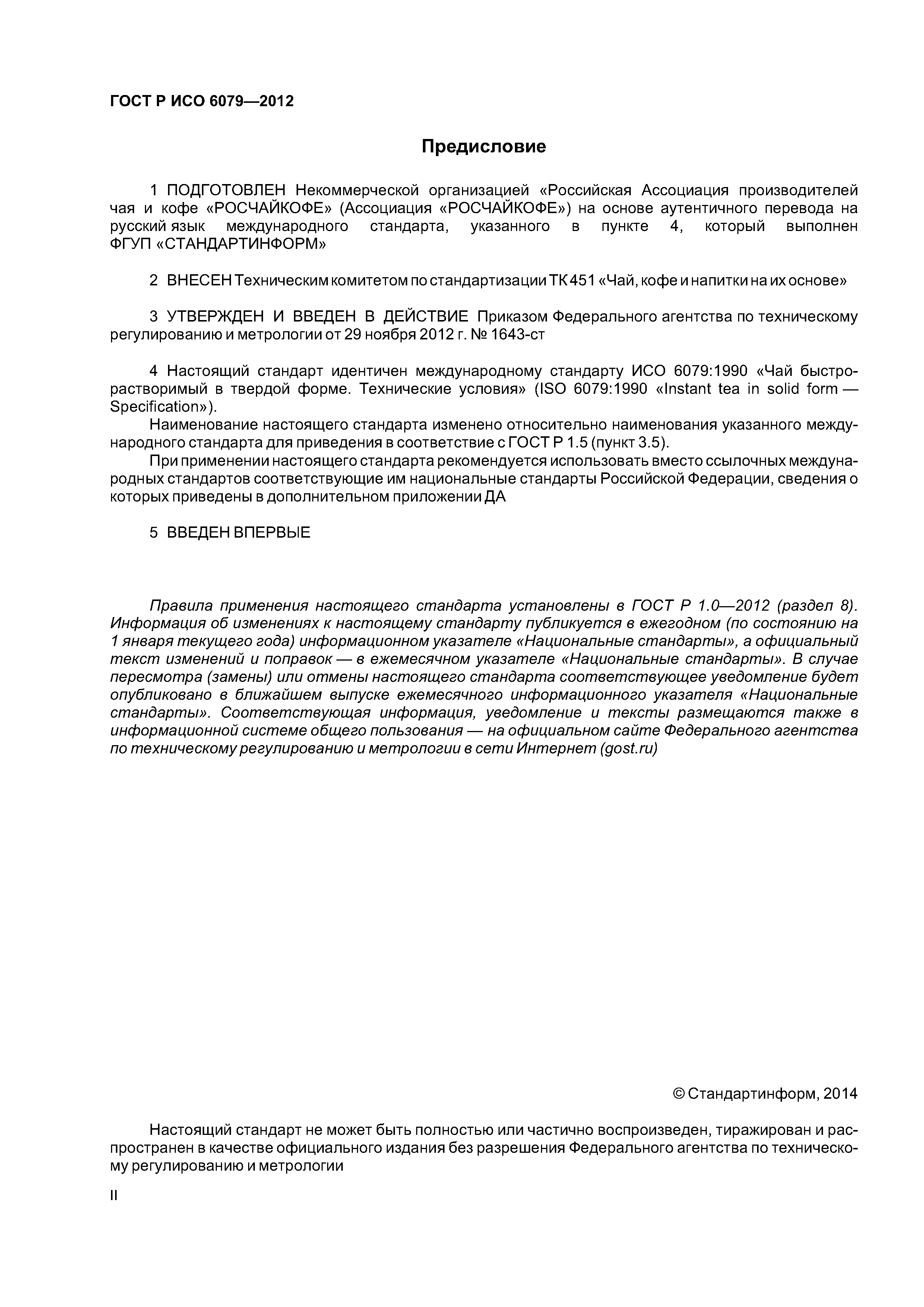 ГОСТ Р ИСО 6079-2012
