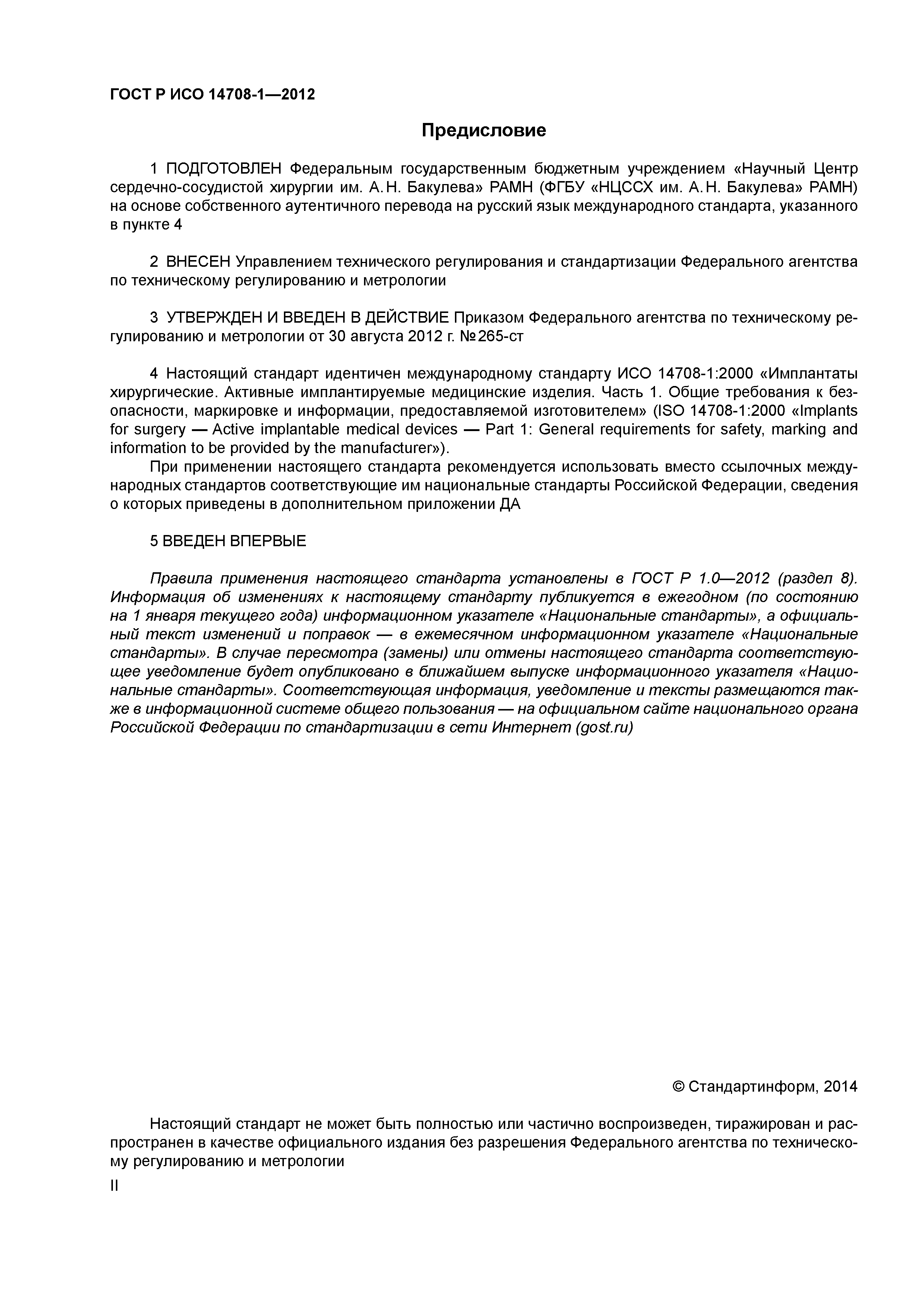ГОСТ Р ИСО 14708-1-2012