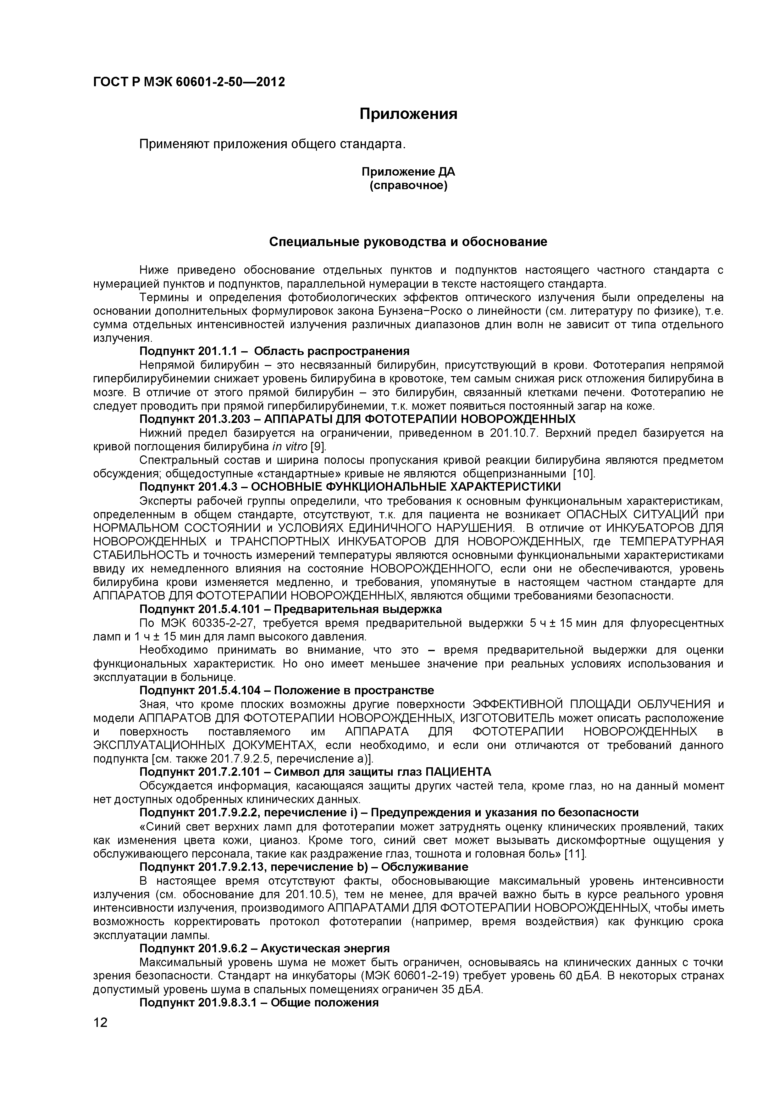 ГОСТ Р МЭК 60601-2-50-2012