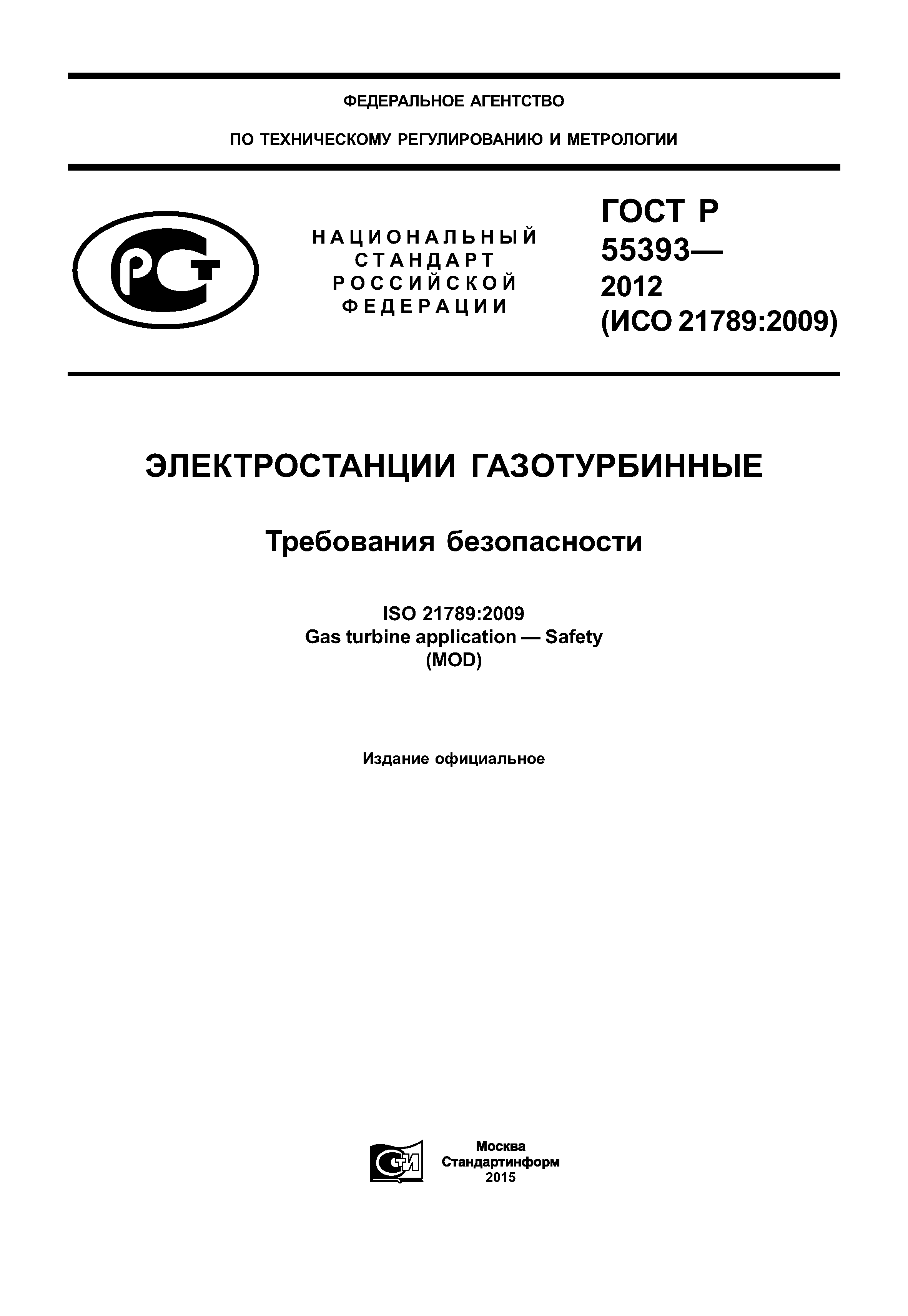 ГОСТ Р 55393-2012