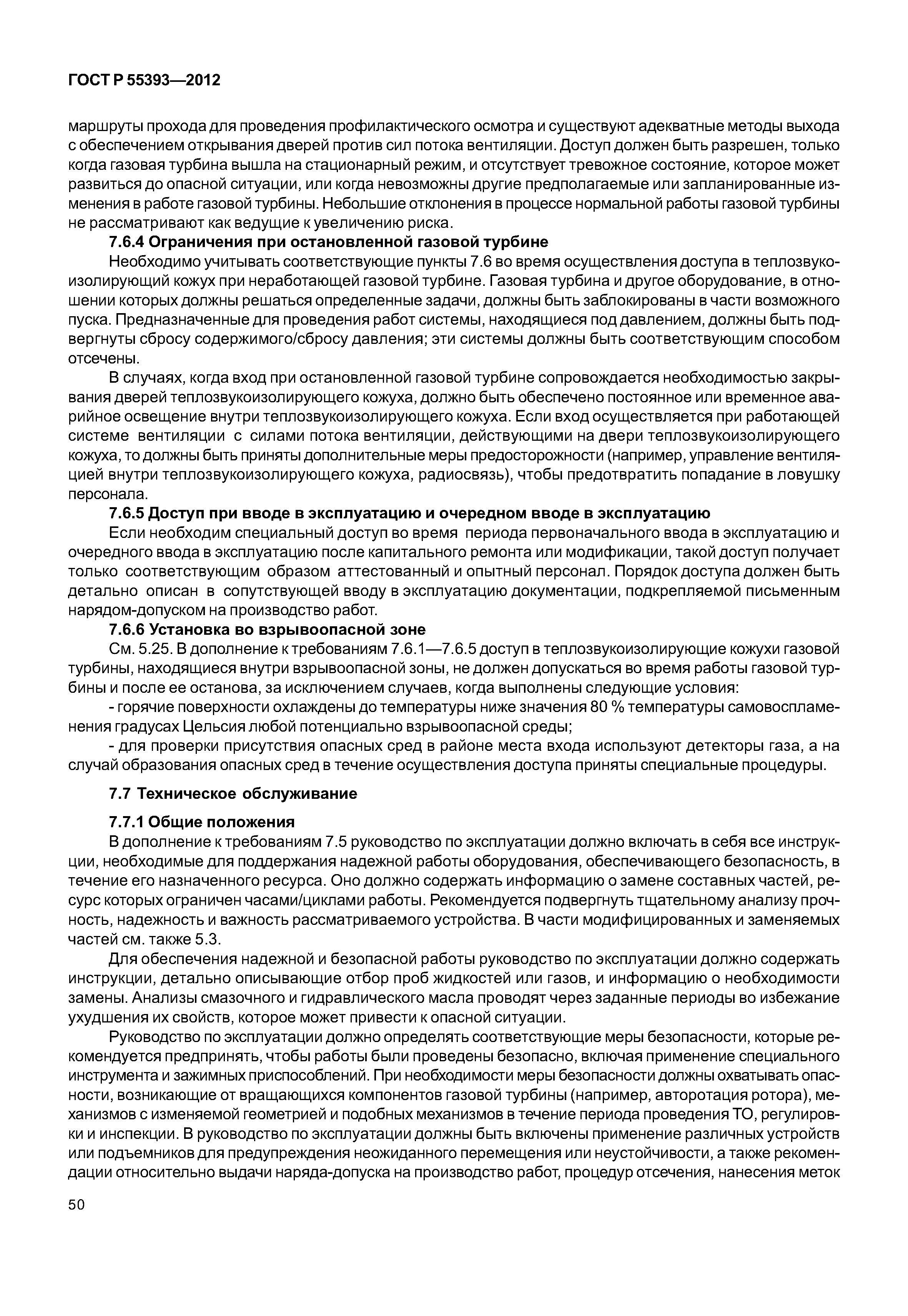 ГОСТ Р 55393-2012