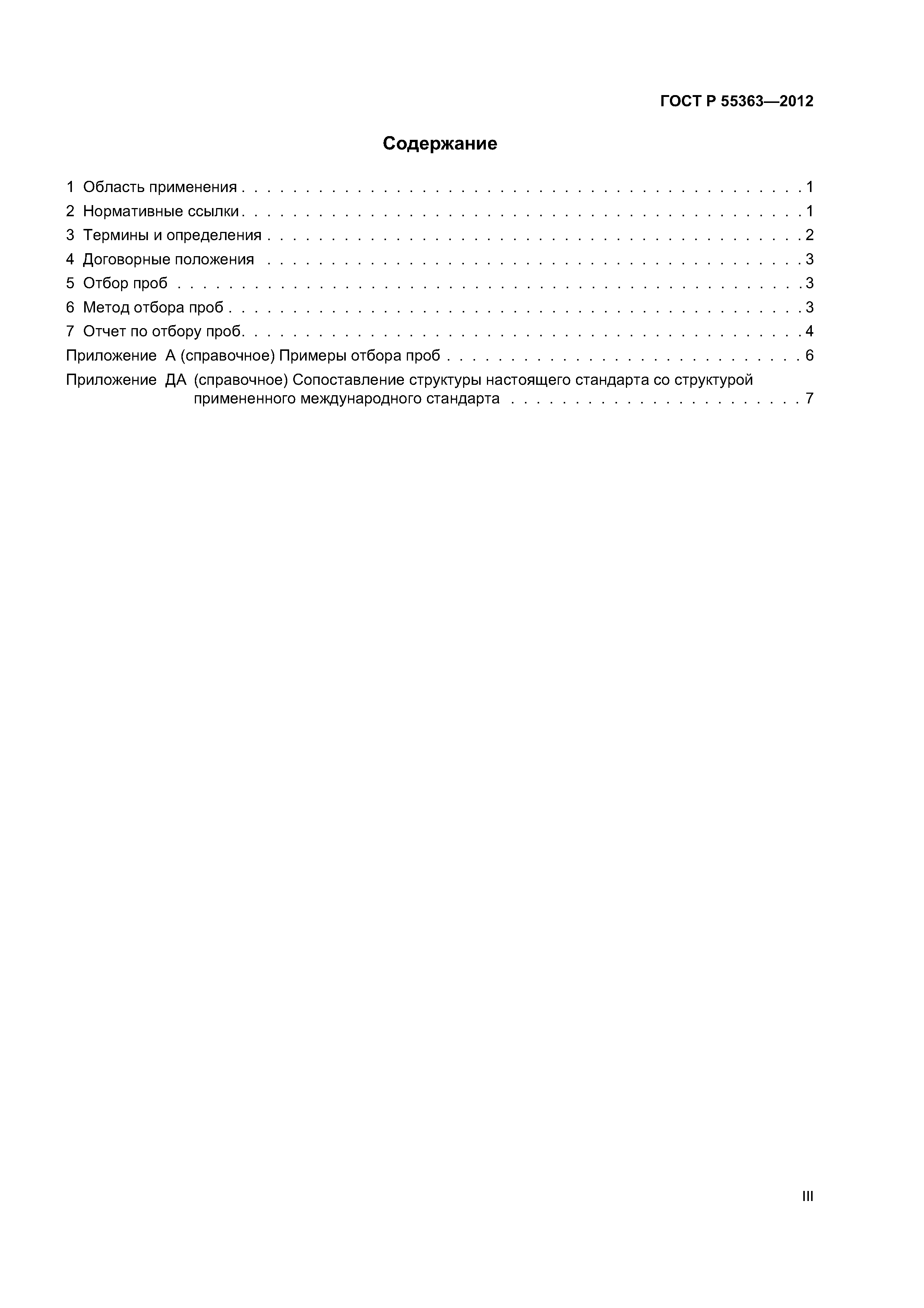 ГОСТ Р 55363-2012