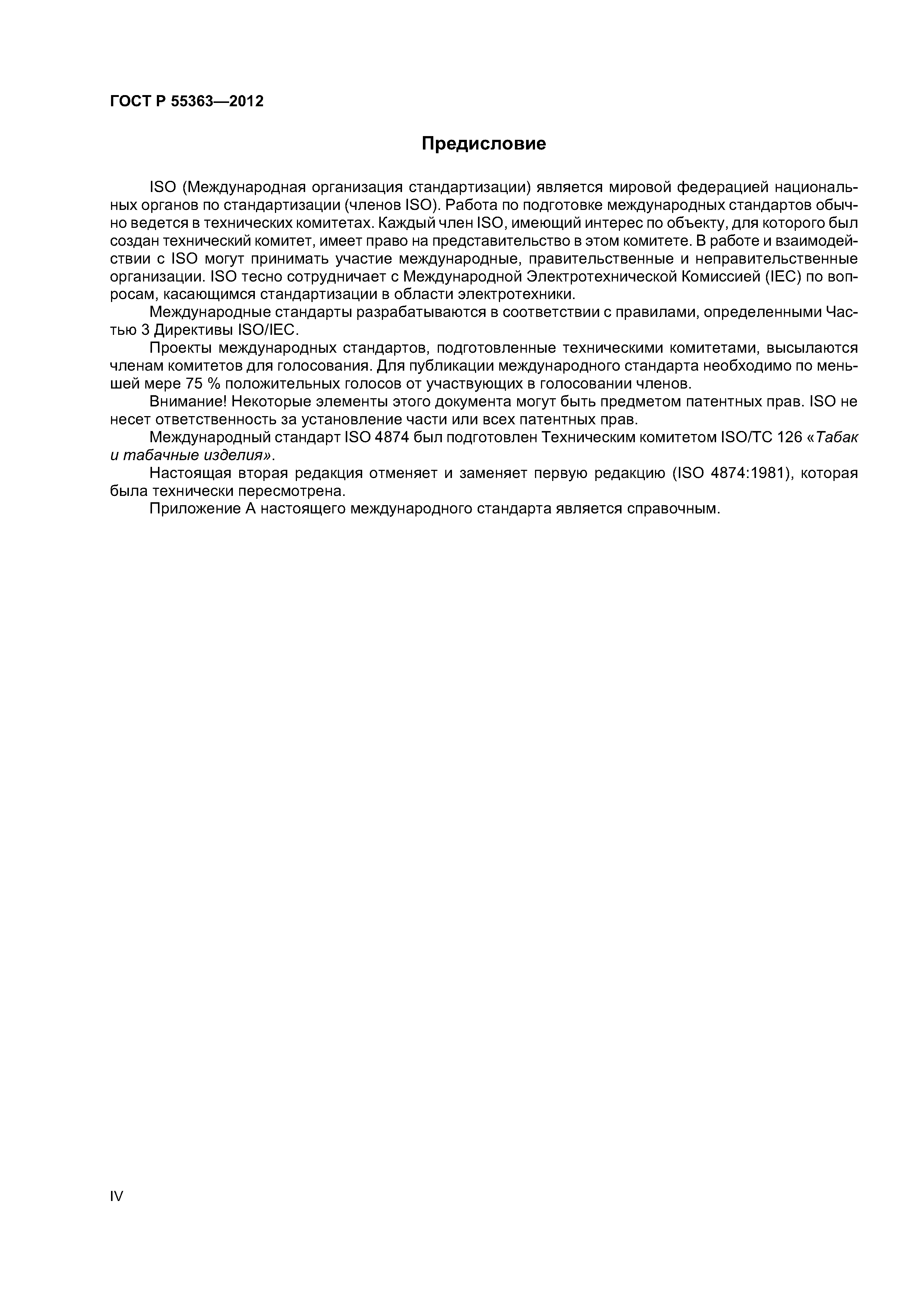 ГОСТ Р 55363-2012
