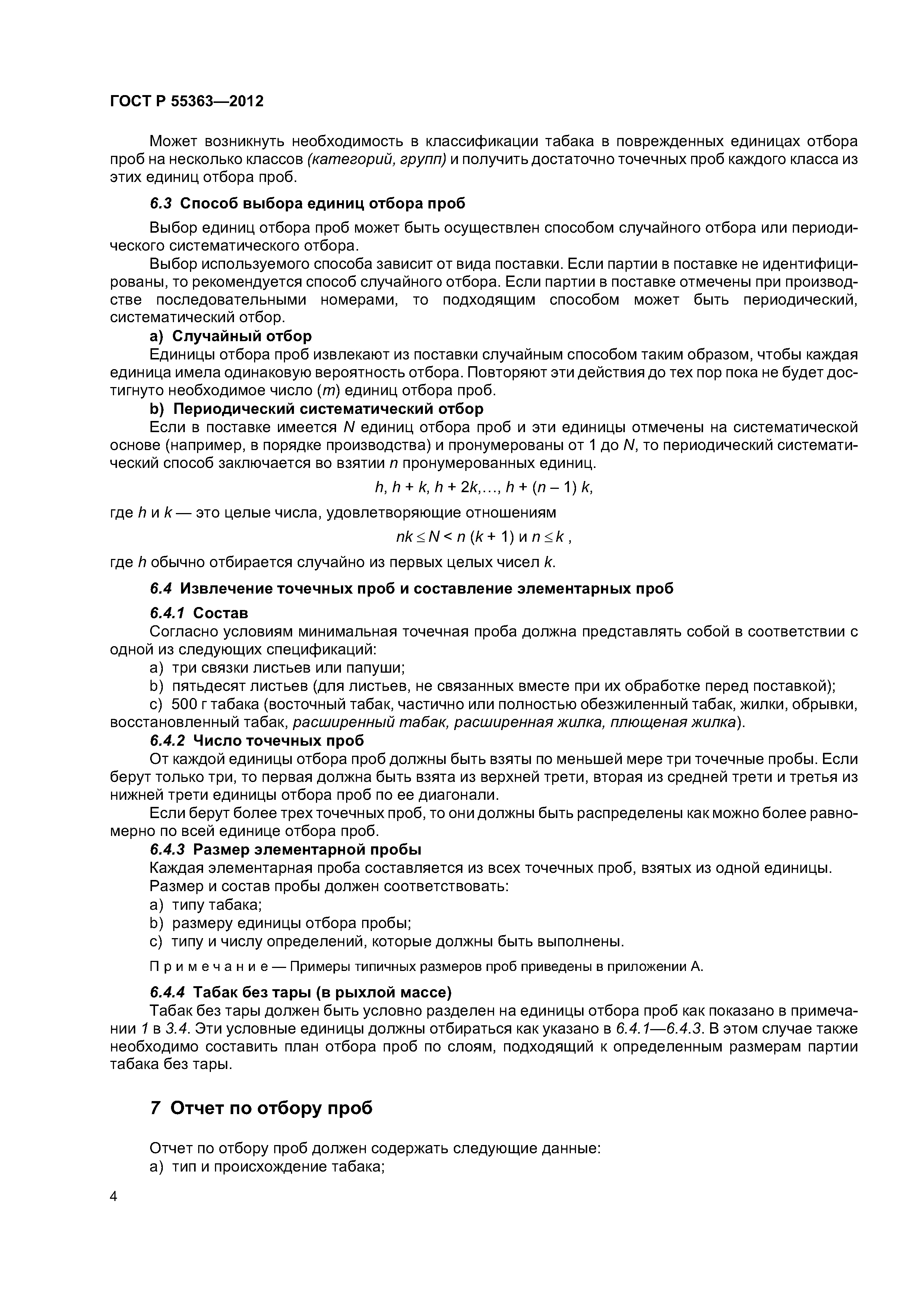 ГОСТ Р 55363-2012