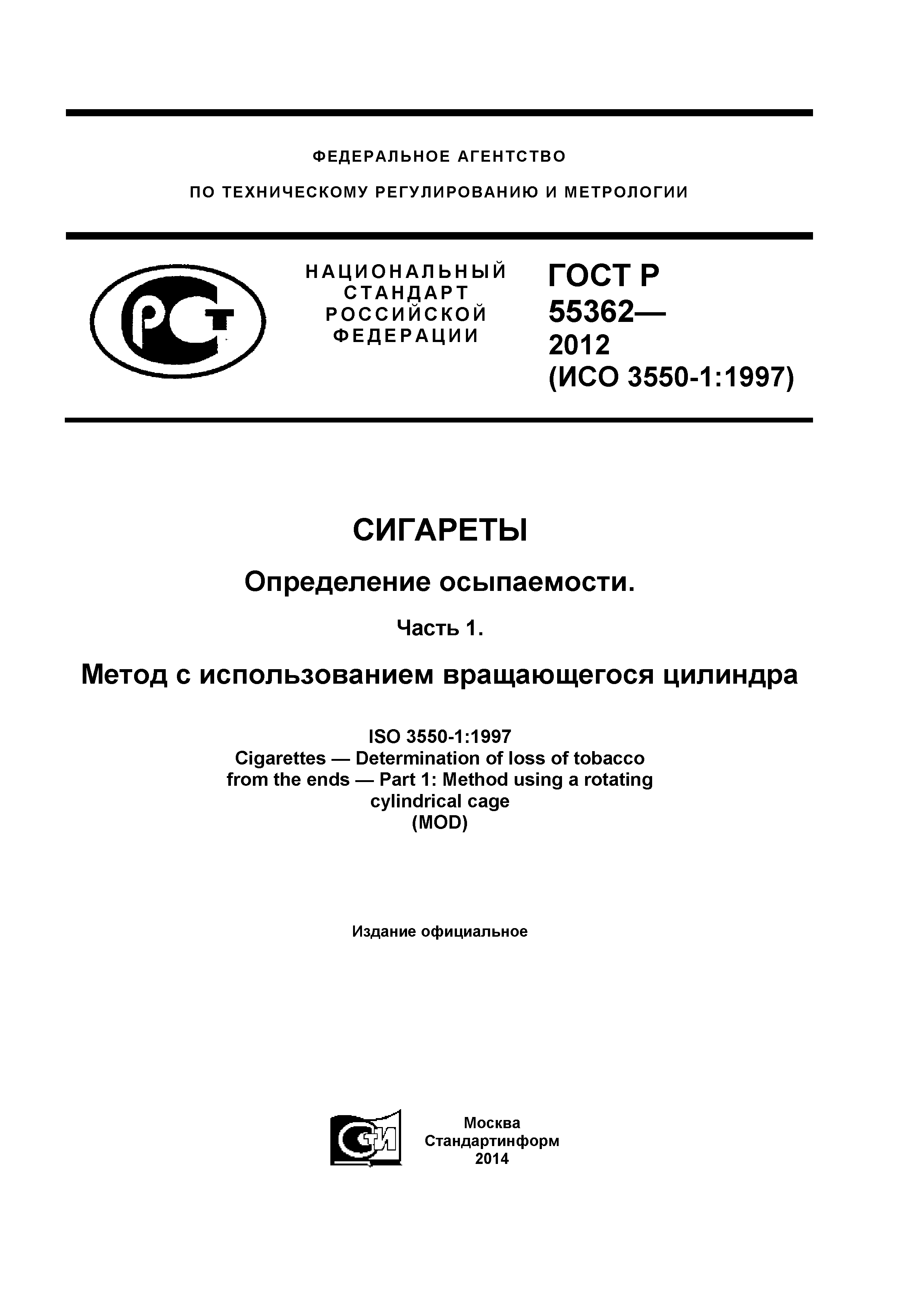 ГОСТ Р 55362-2012