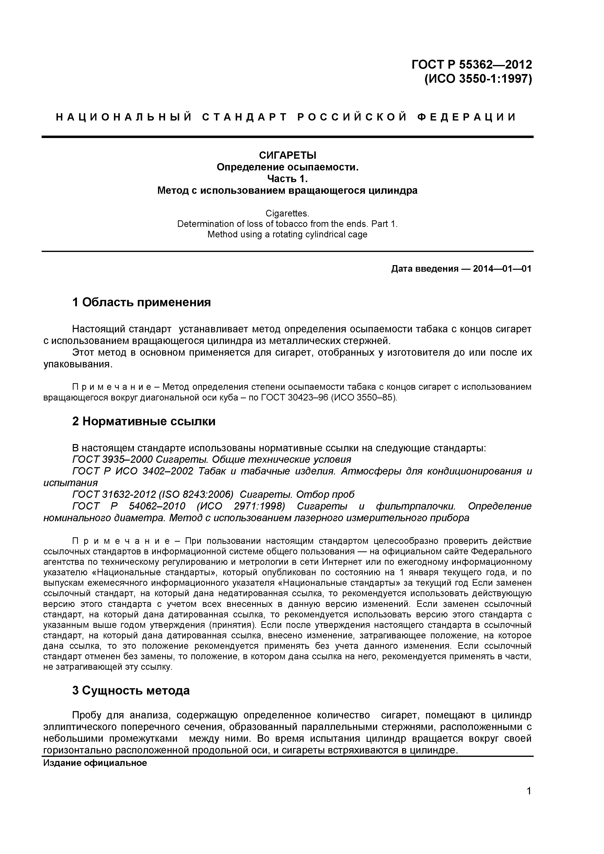 ГОСТ Р 55362-2012