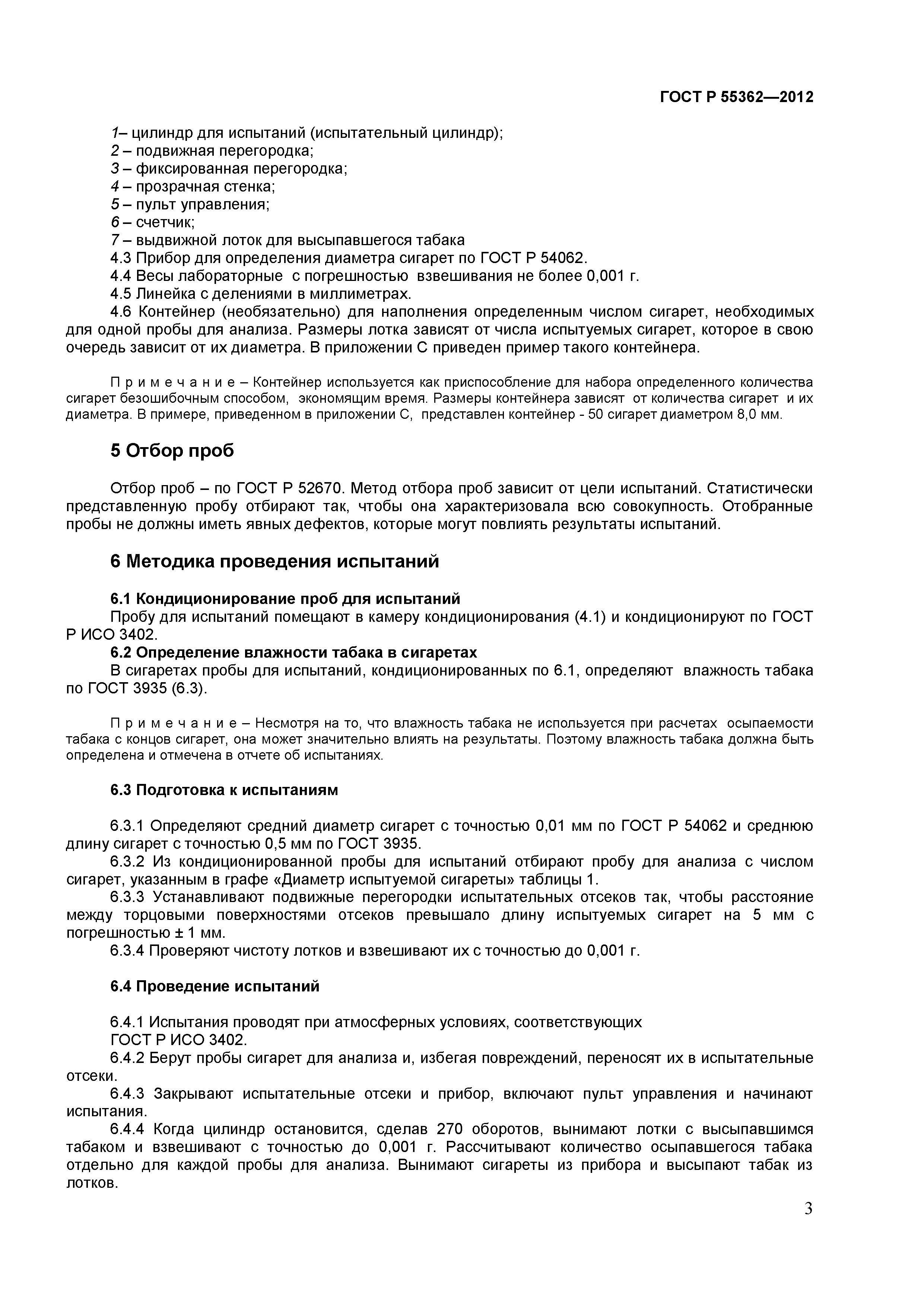 ГОСТ Р 55362-2012