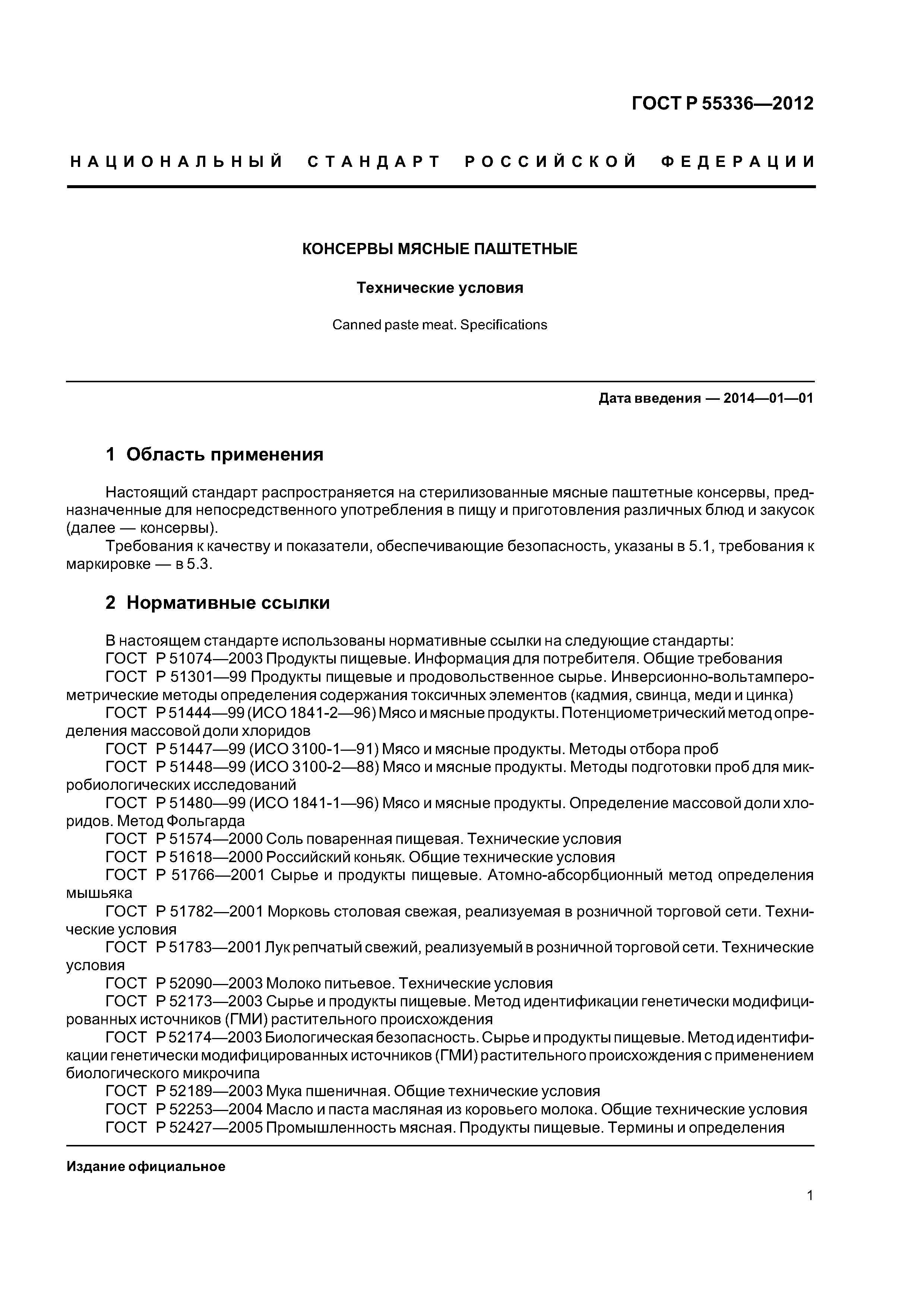 ГОСТ Р 55336-2012