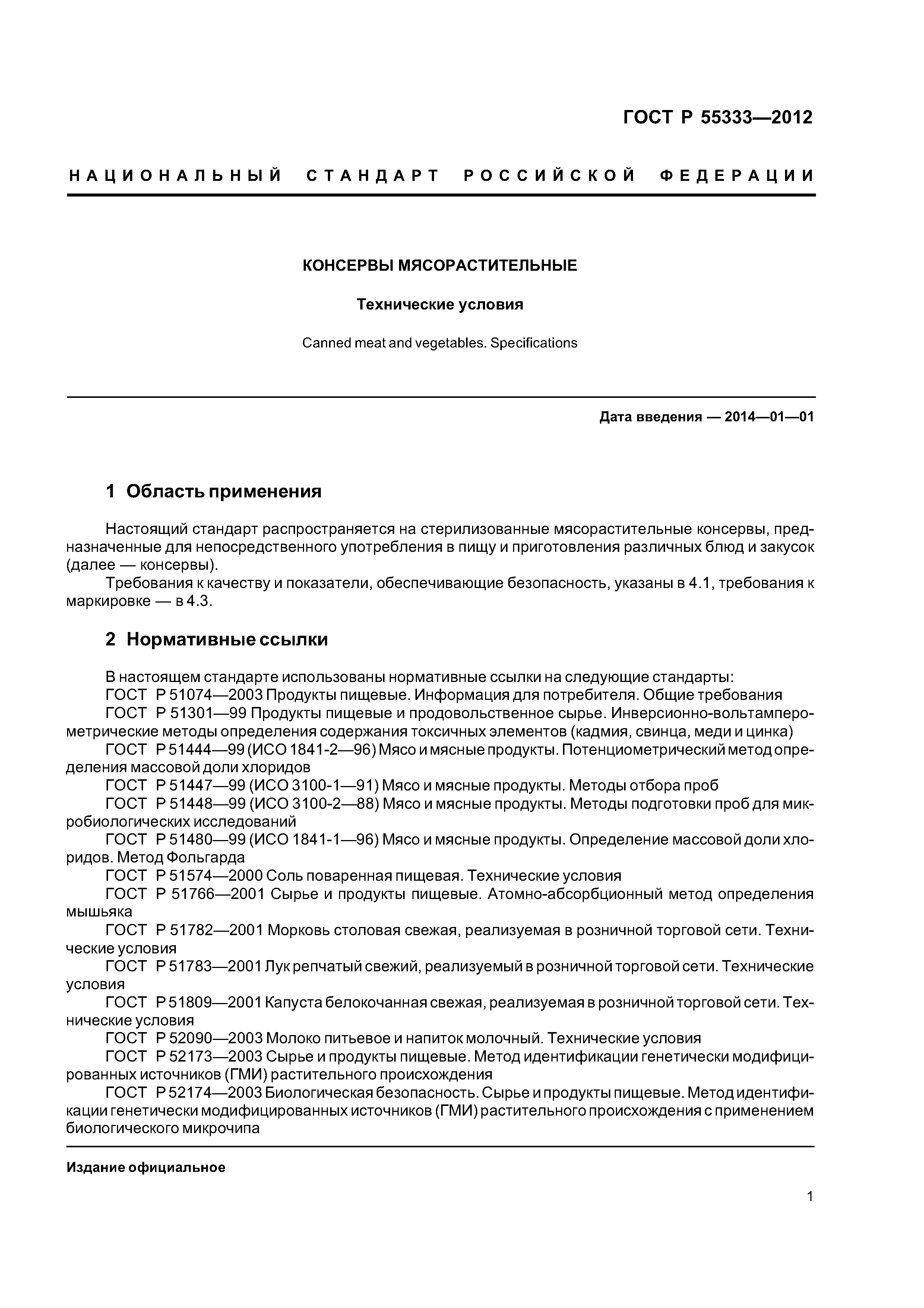 ГОСТ Р 55333-2012
