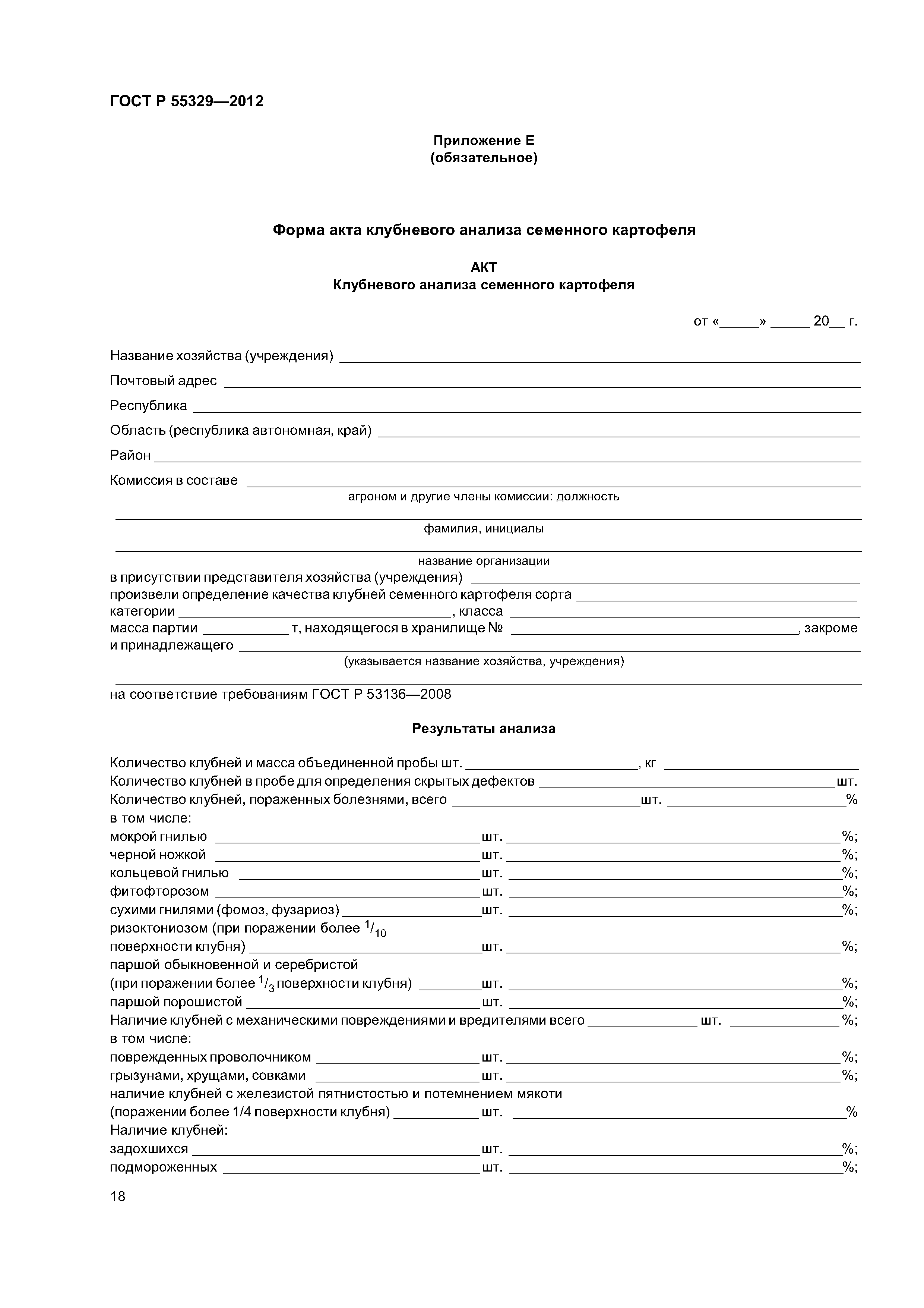 ГОСТ Р 55329-2012
