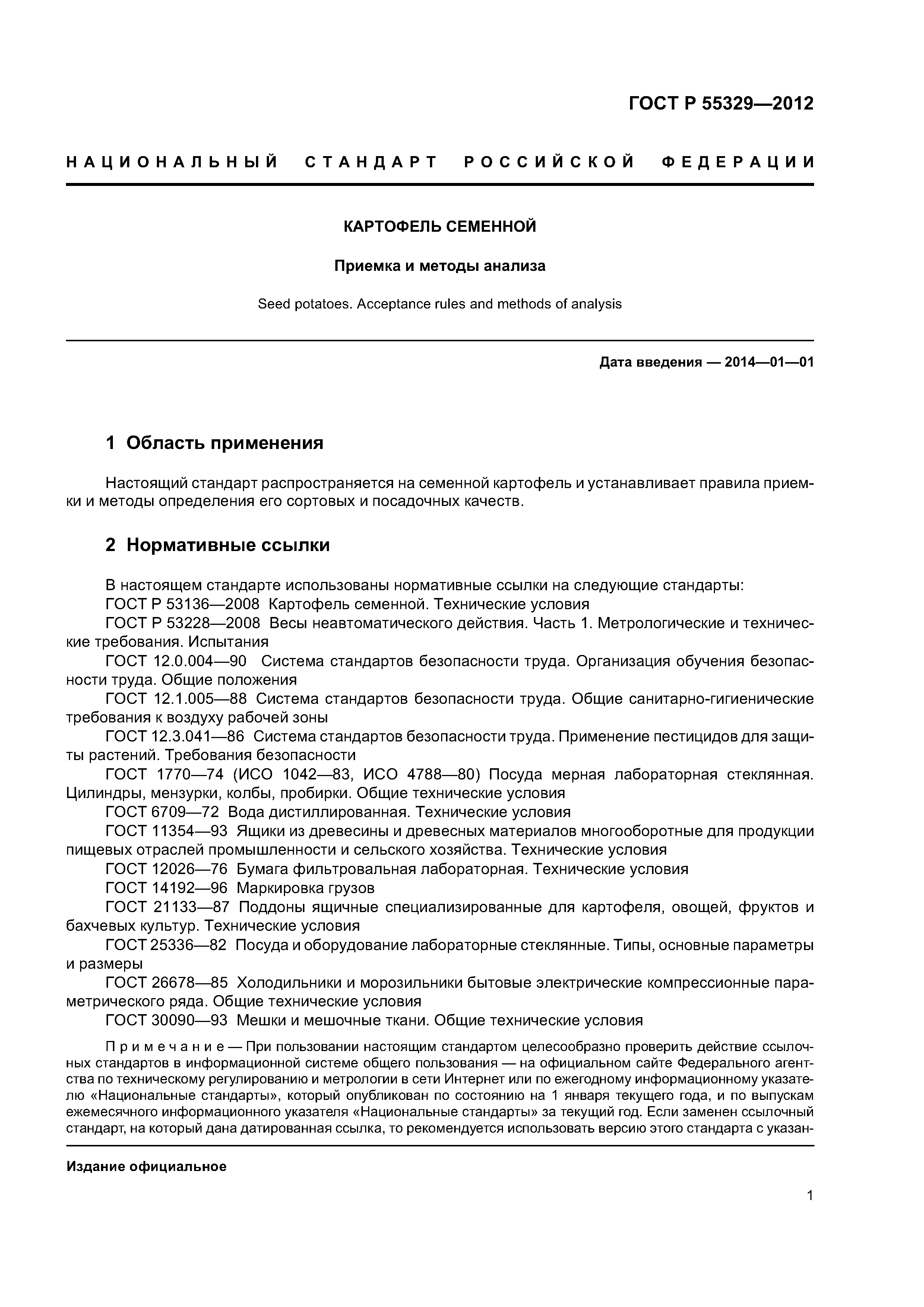 ГОСТ Р 55329-2012