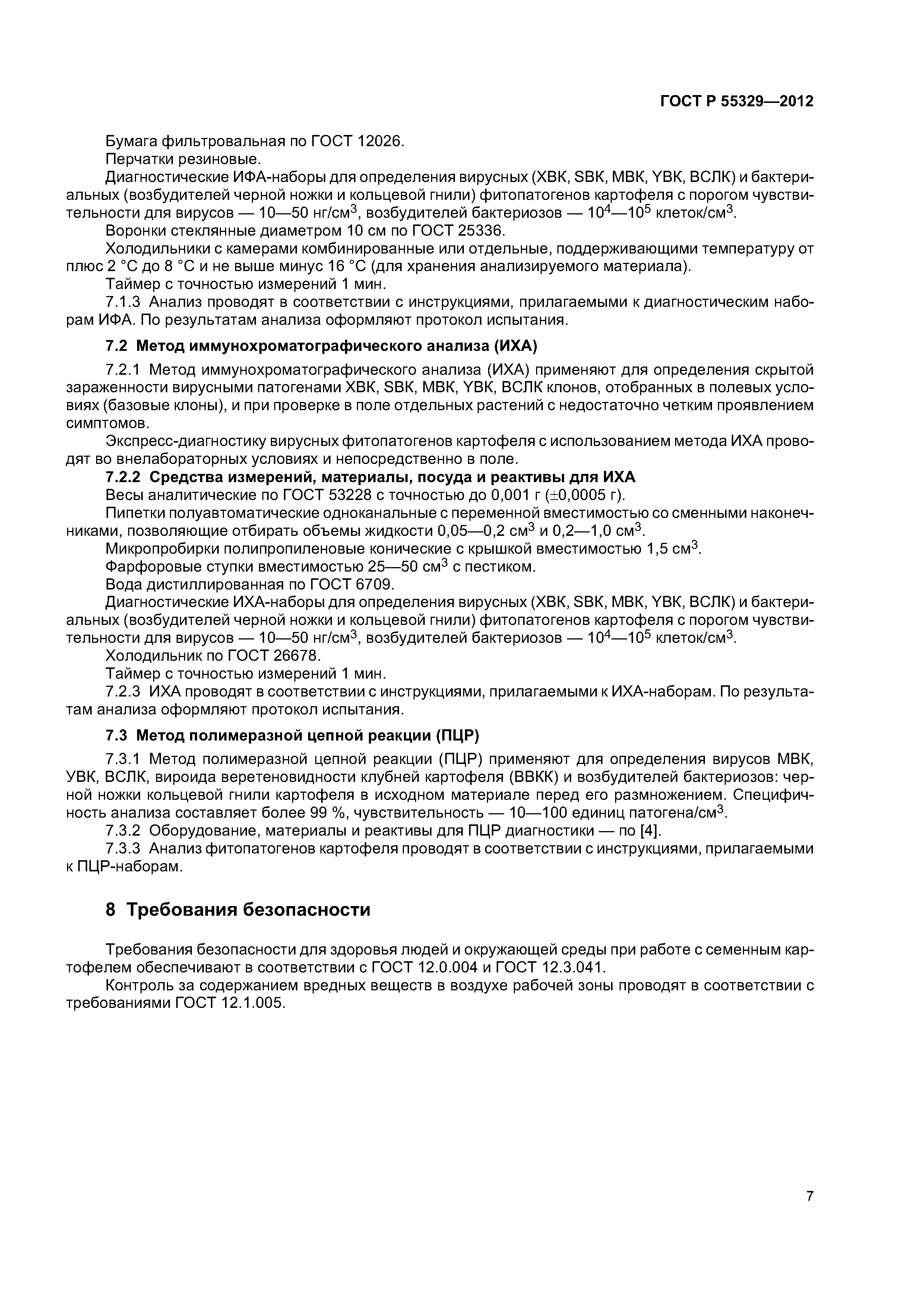 ГОСТ Р 55329-2012