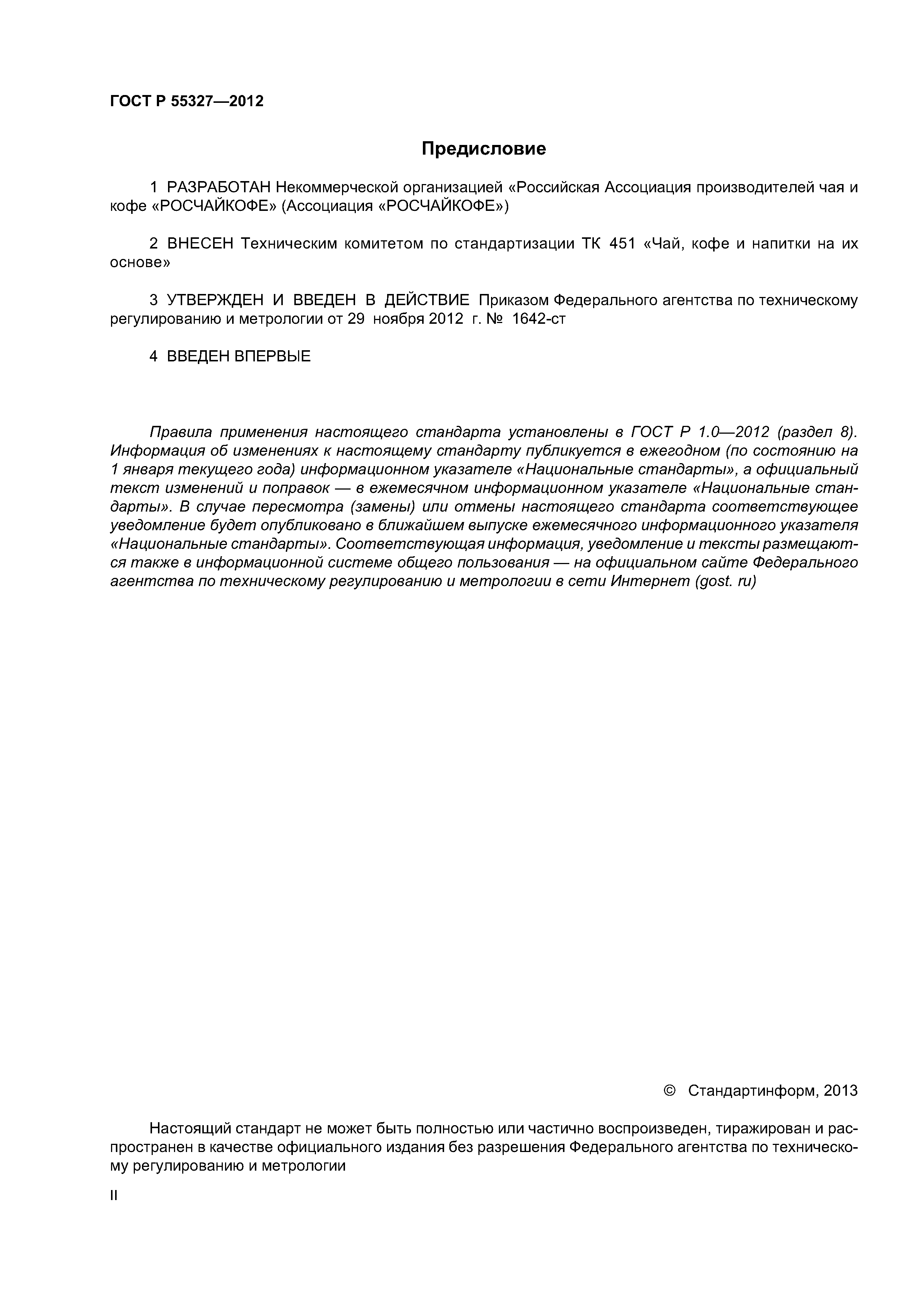 ГОСТ Р 55327-2012