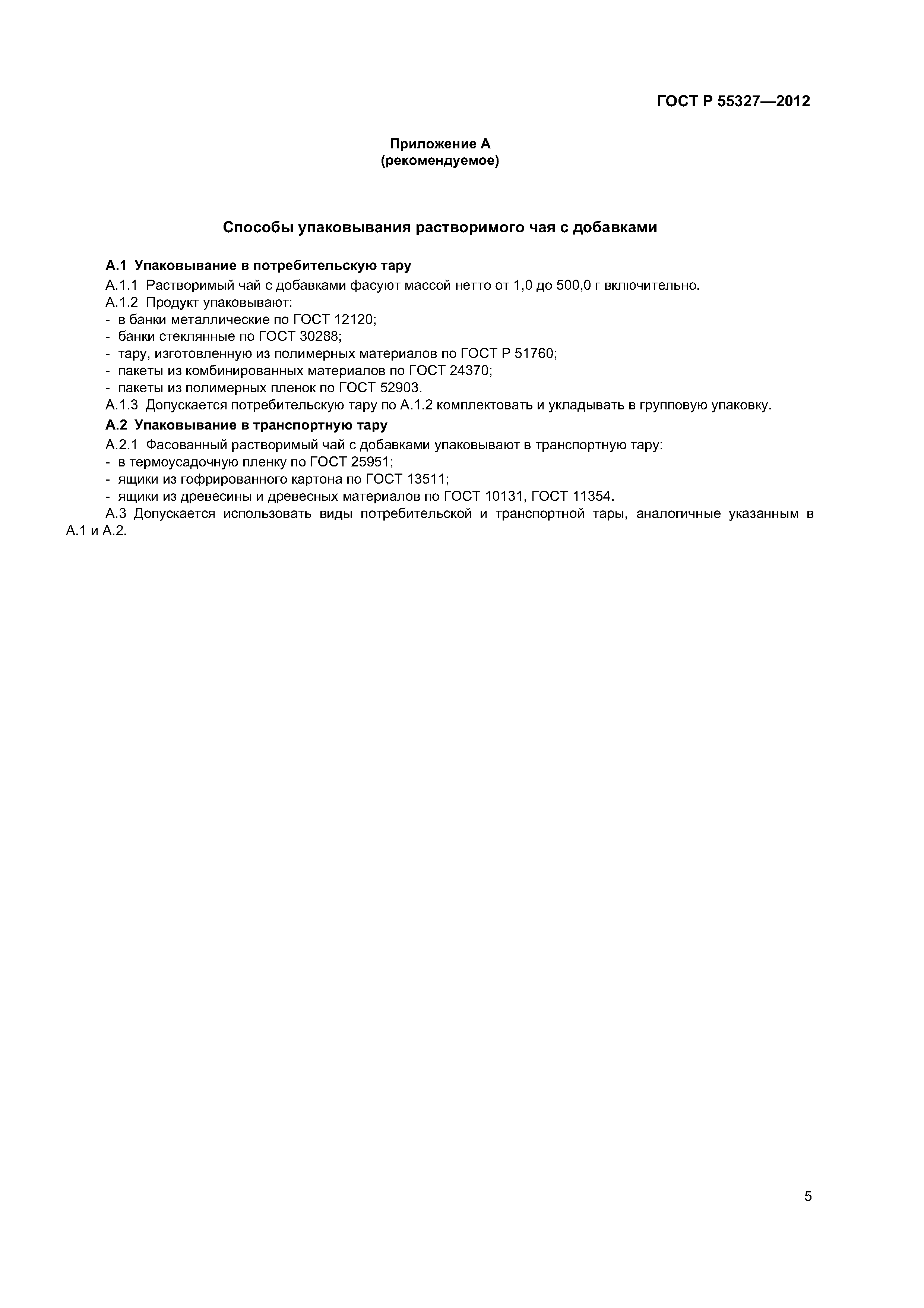 ГОСТ Р 55327-2012