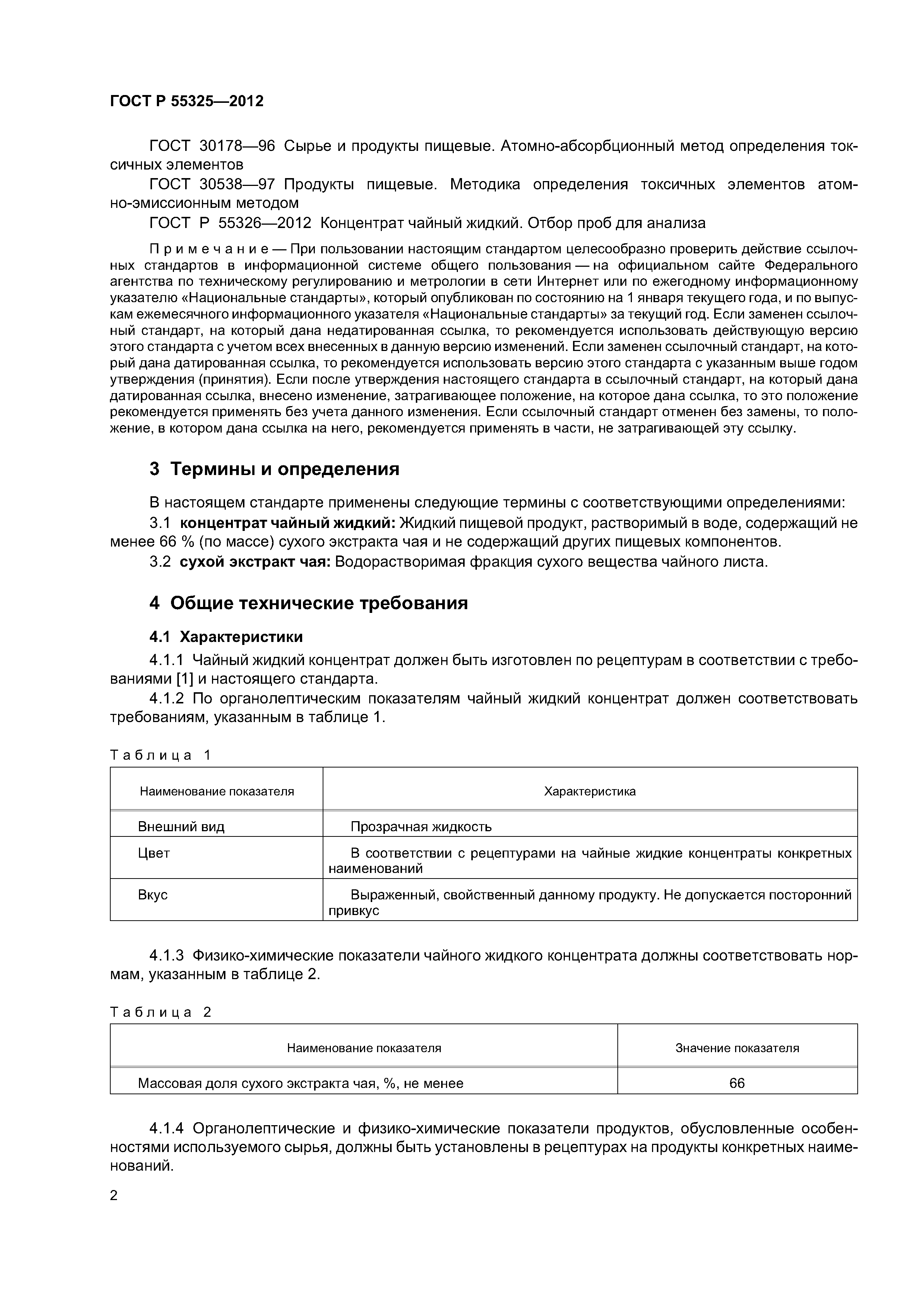 ГОСТ Р 55325-2012