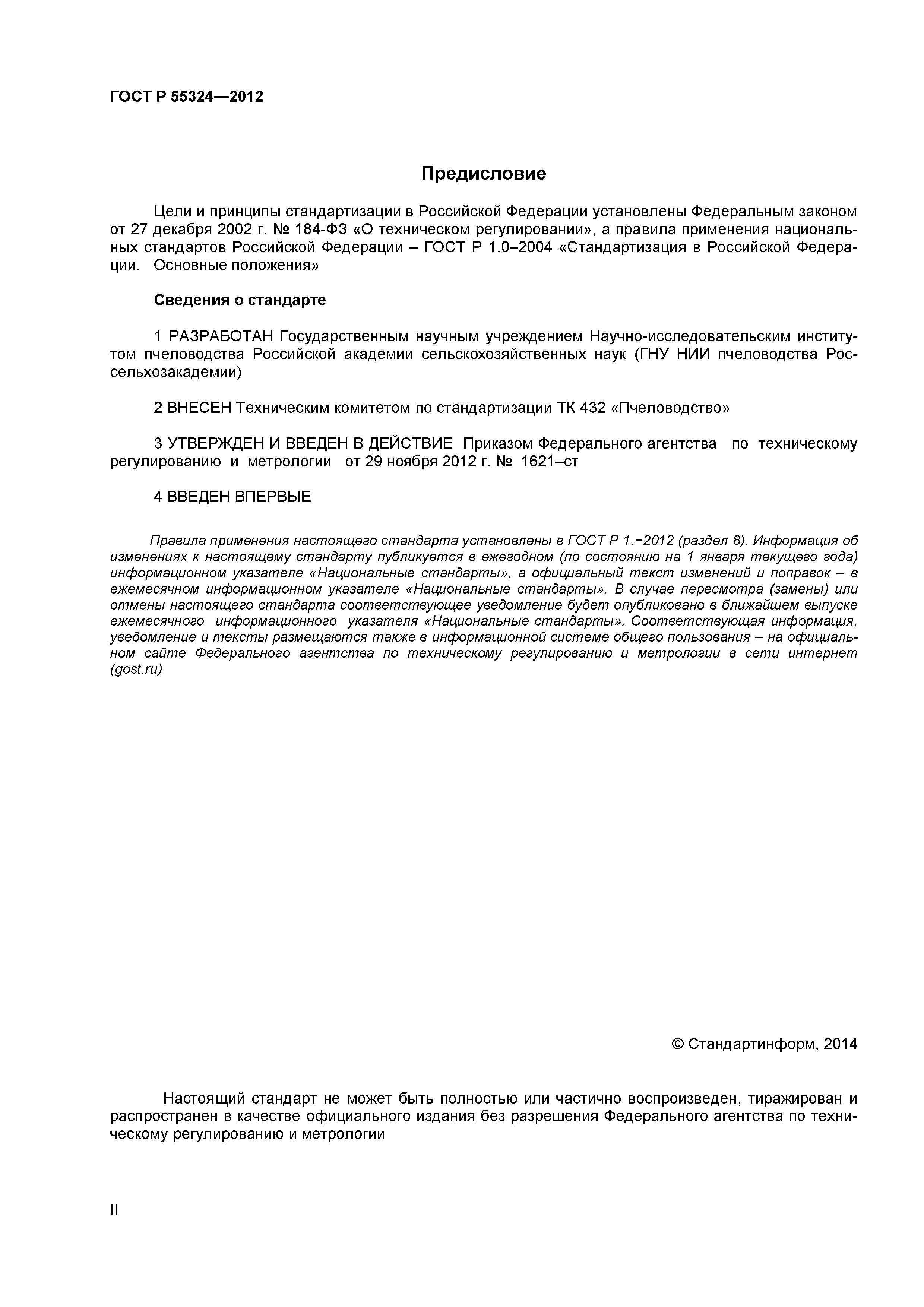 ГОСТ Р 55324-2012