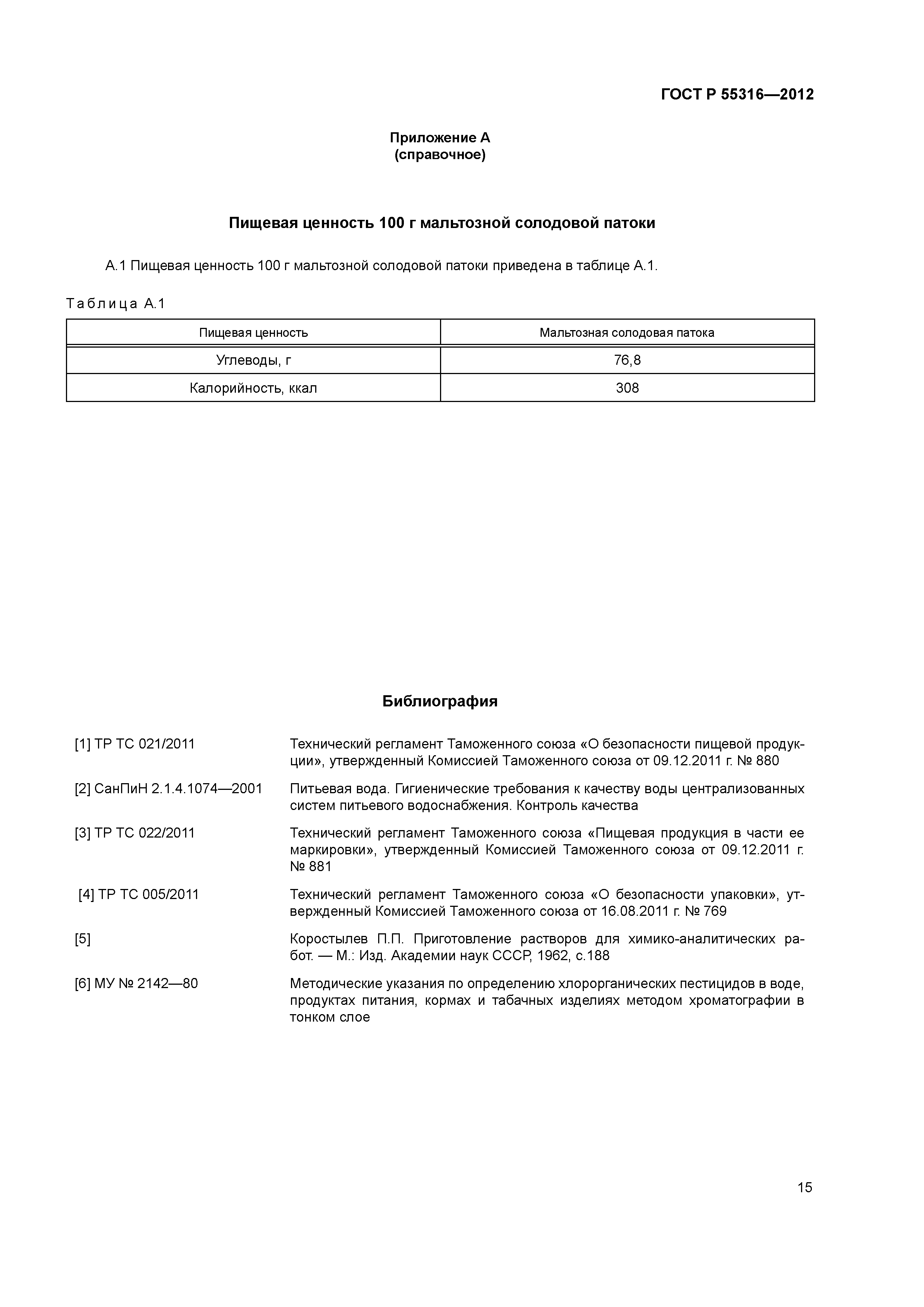 ГОСТ Р 55316-2012