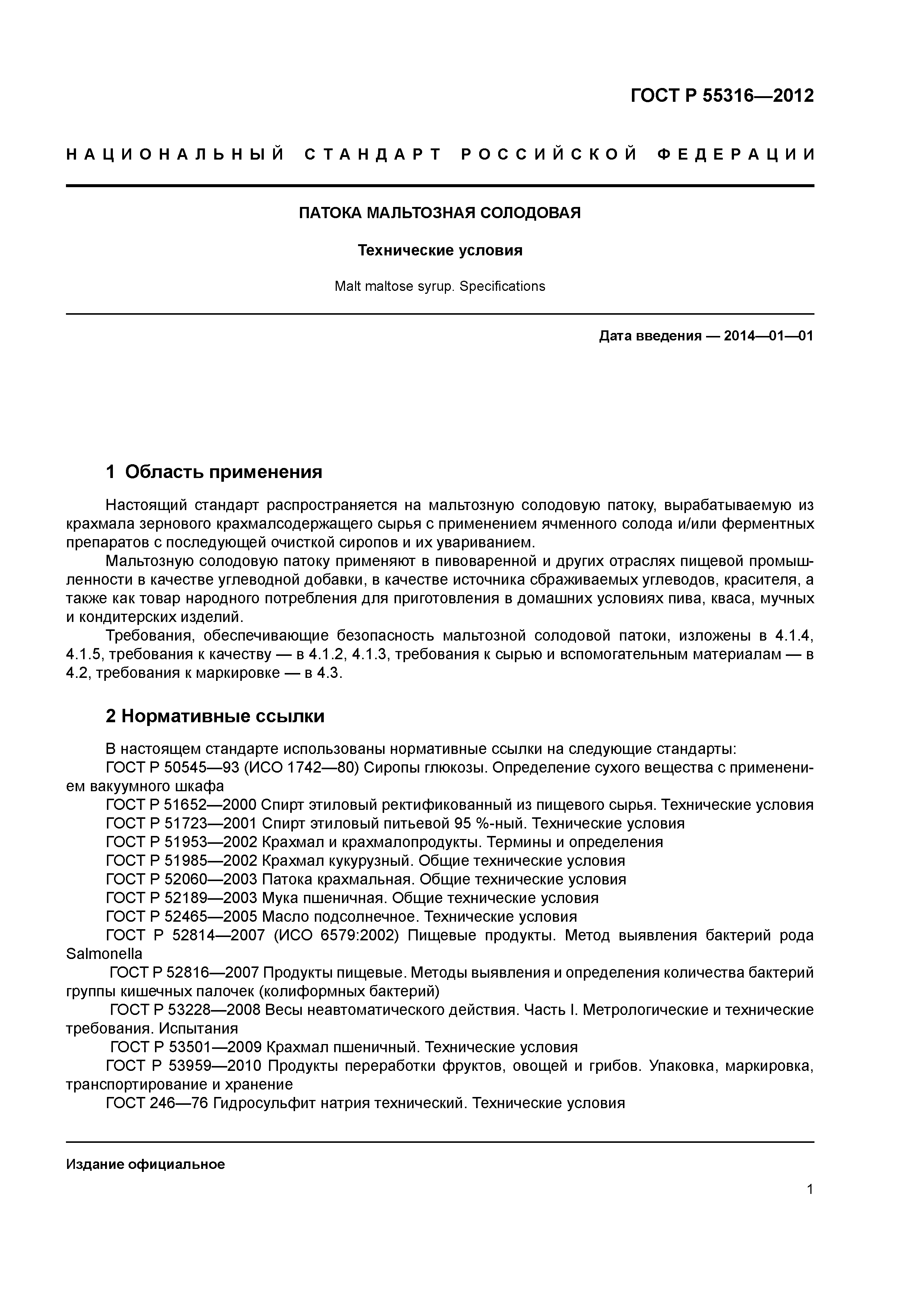 ГОСТ Р 55316-2012