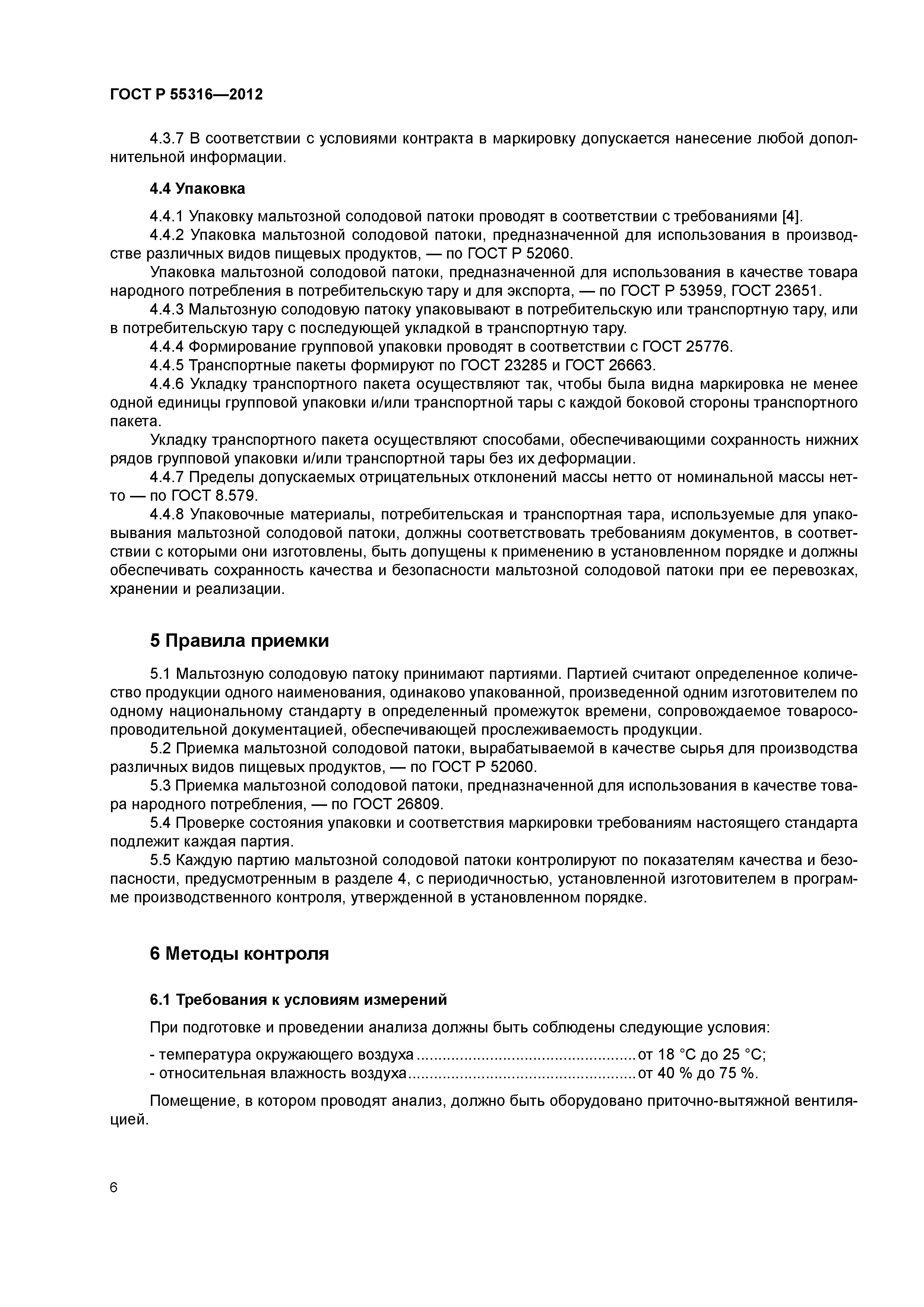 ГОСТ Р 55316-2012