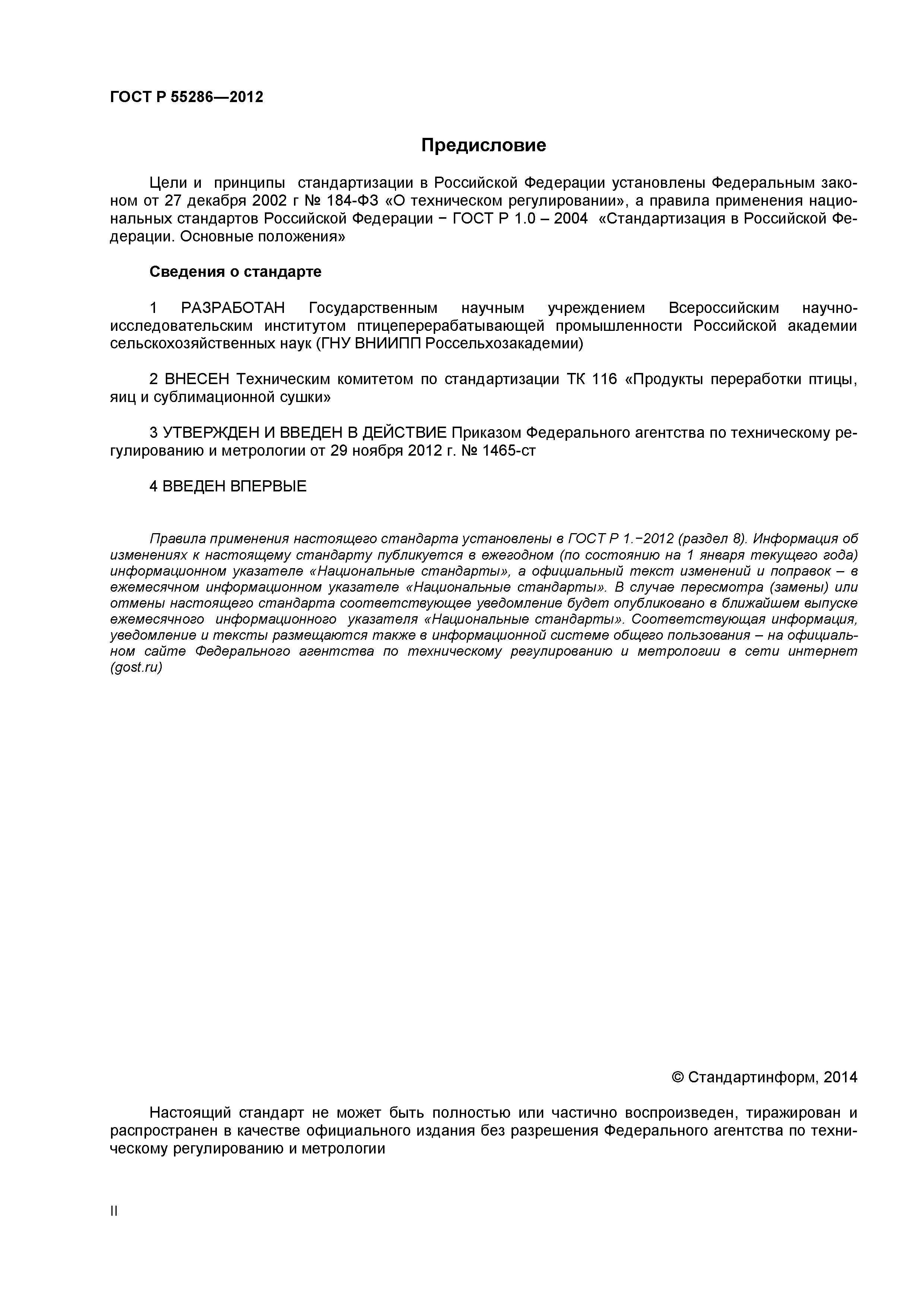 ГОСТ Р 55286-2012
