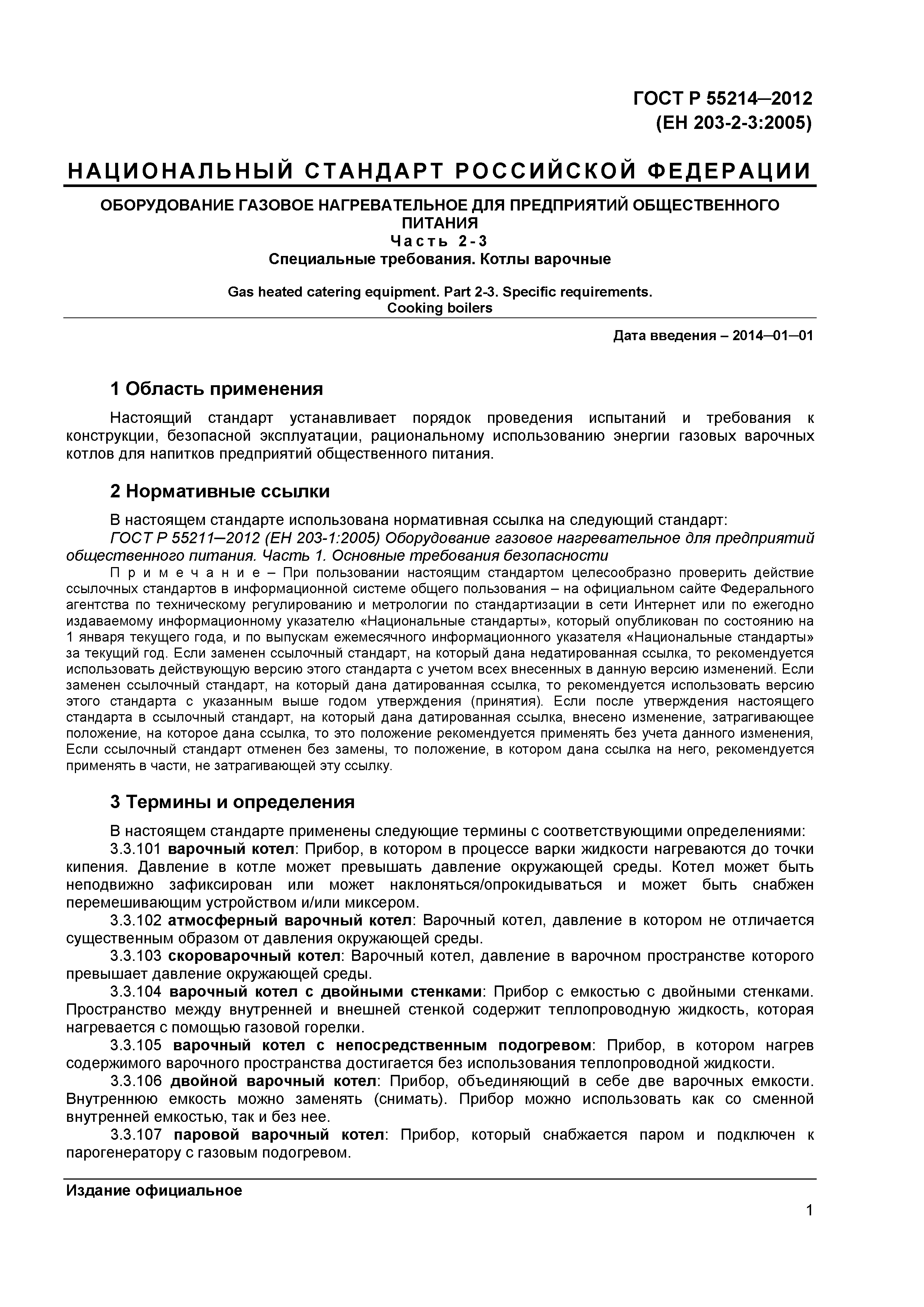 ГОСТ Р 55214-2012
