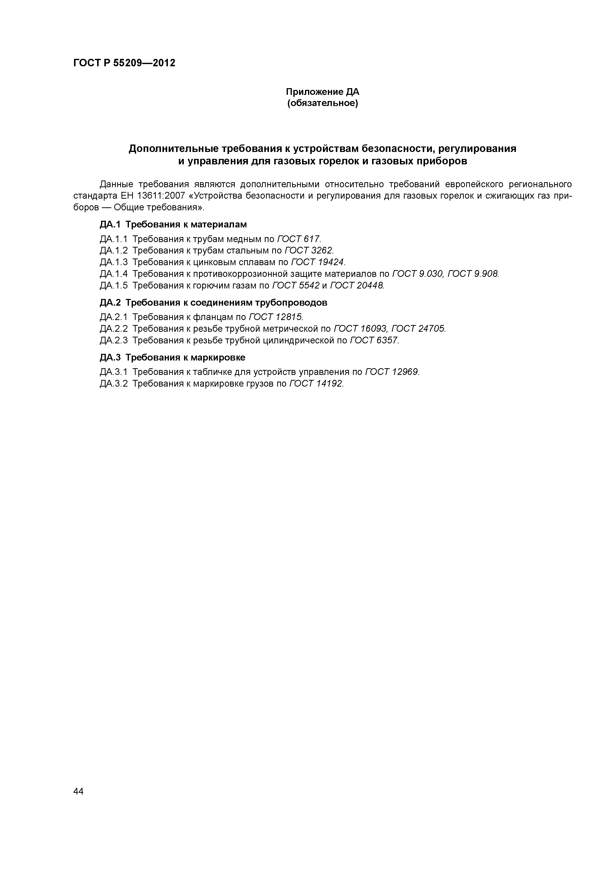 ГОСТ Р 55209-2012