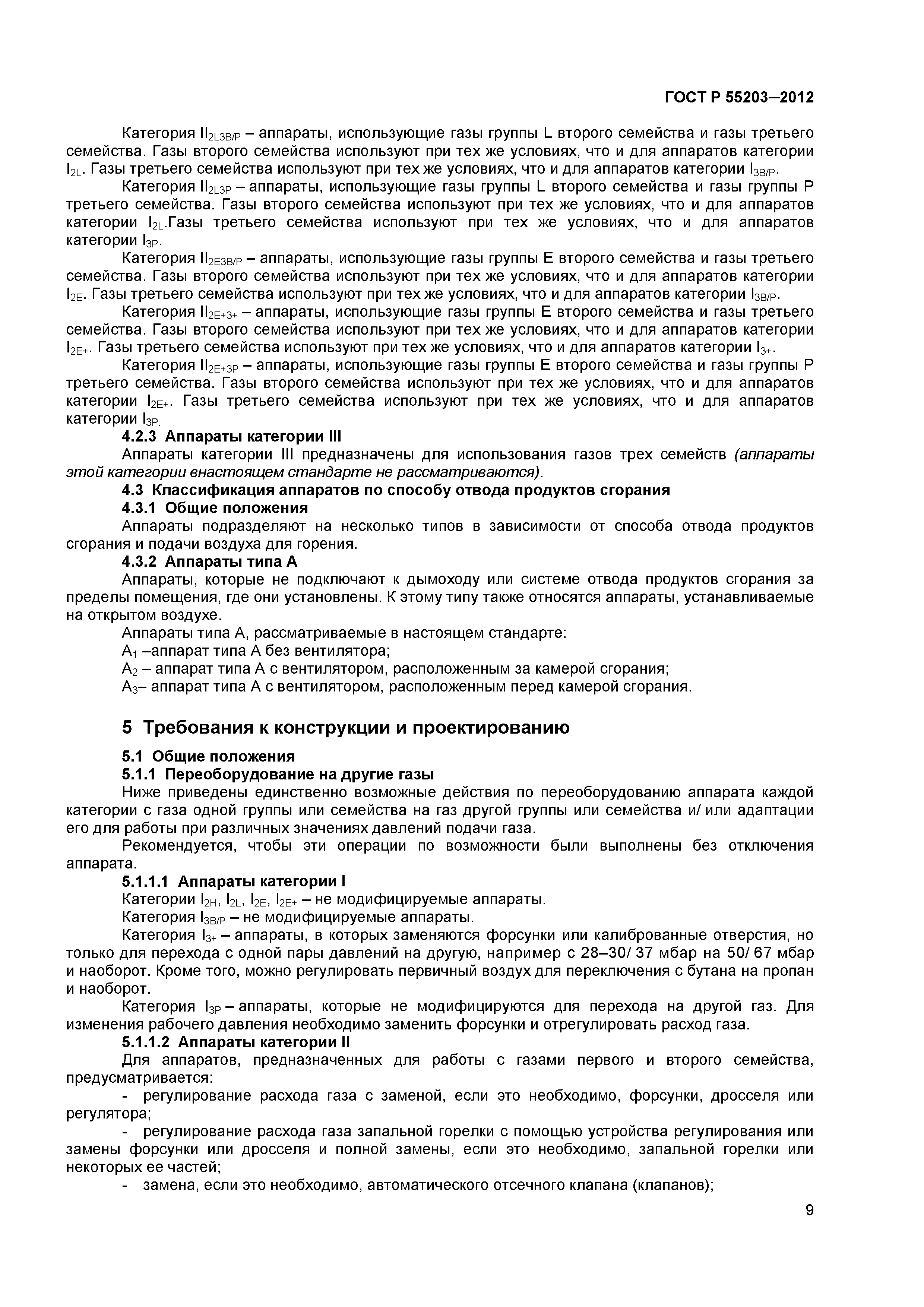 ГОСТ Р 55203-2012