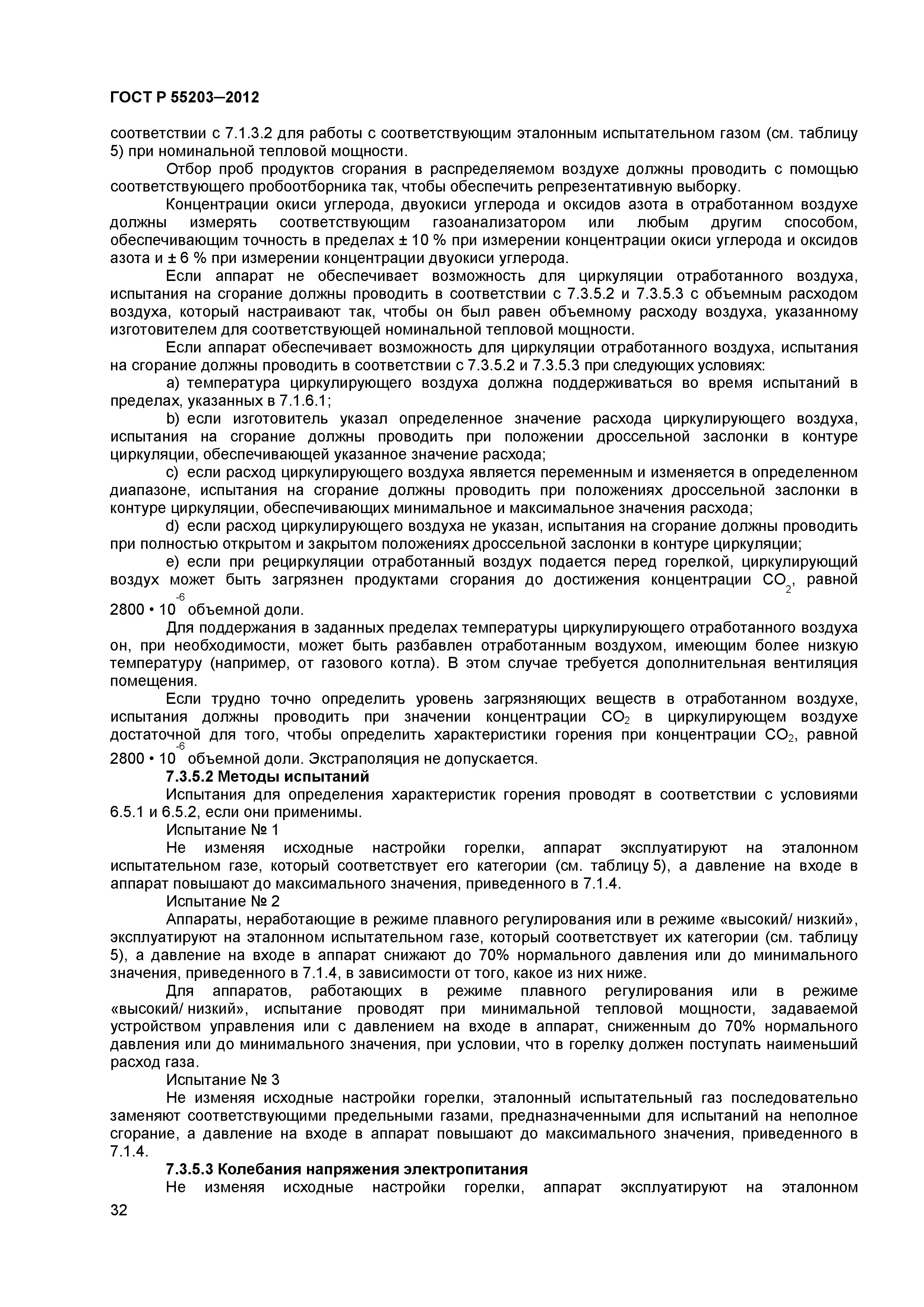 ГОСТ Р 55203-2012