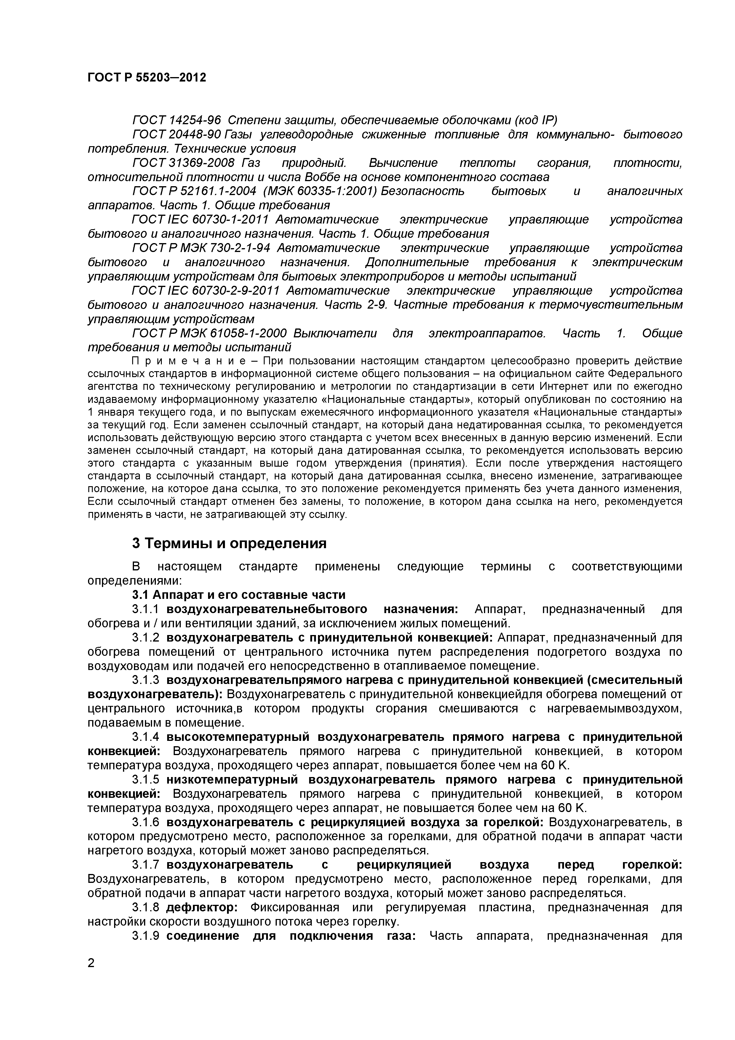 ГОСТ Р 55203-2012