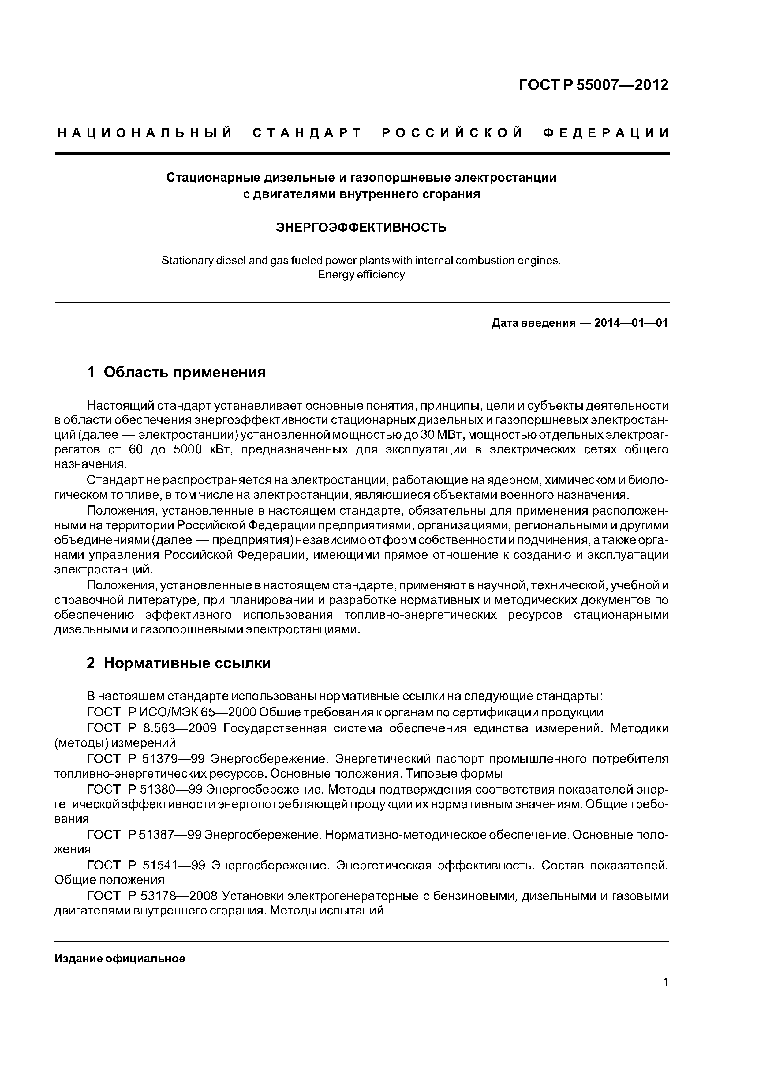 ГОСТ Р 55007-2012