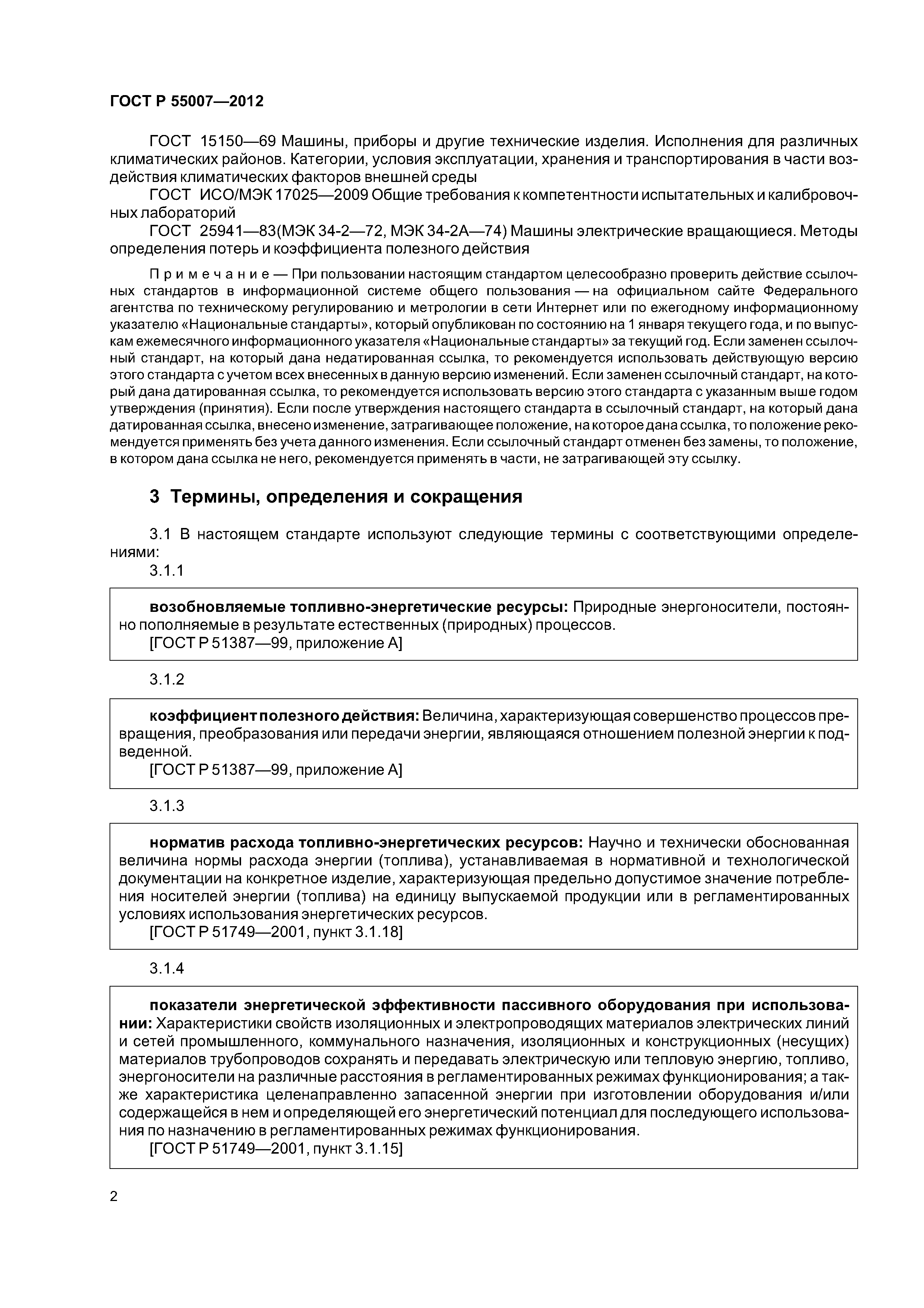 ГОСТ Р 55007-2012
