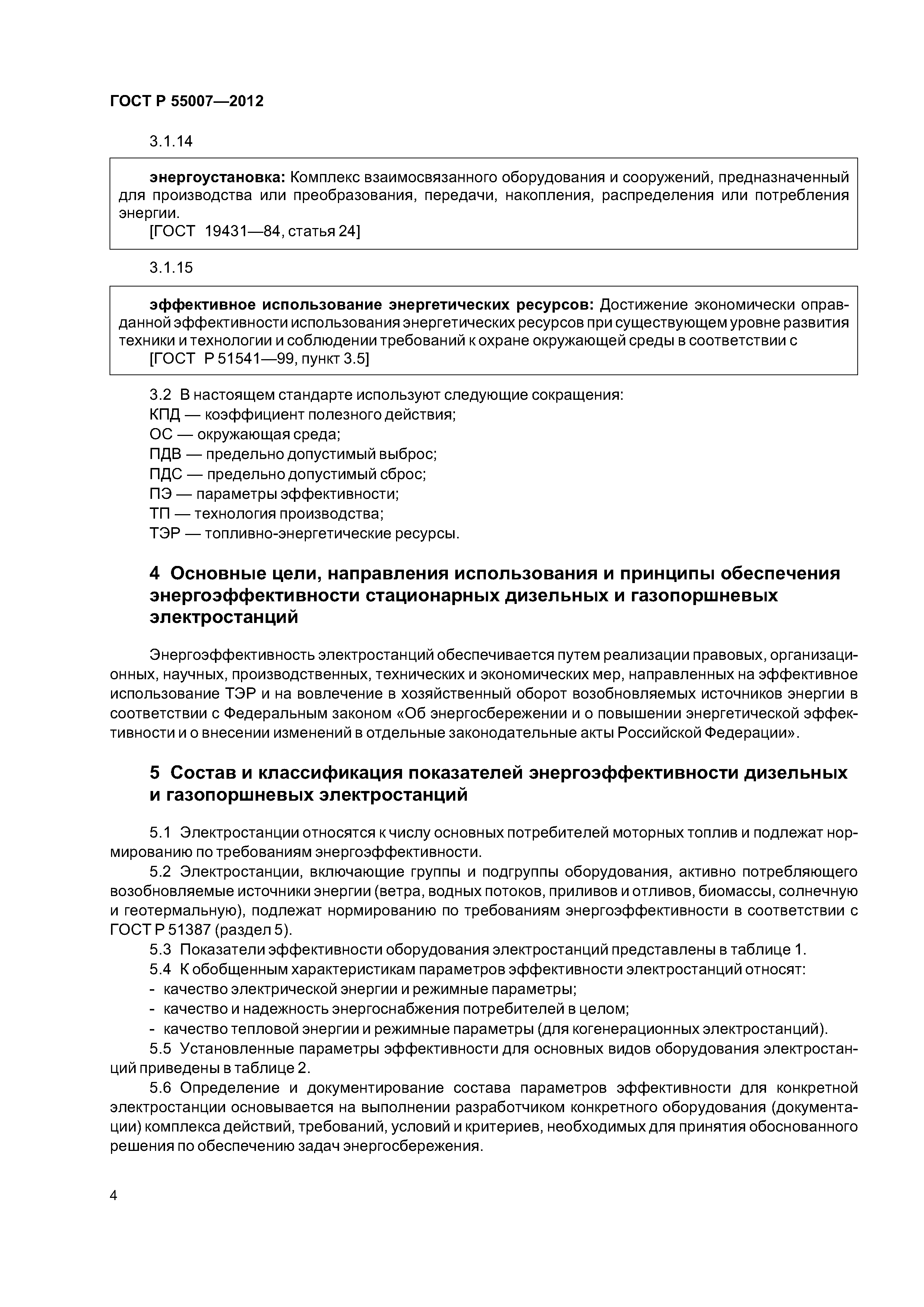 ГОСТ Р 55007-2012