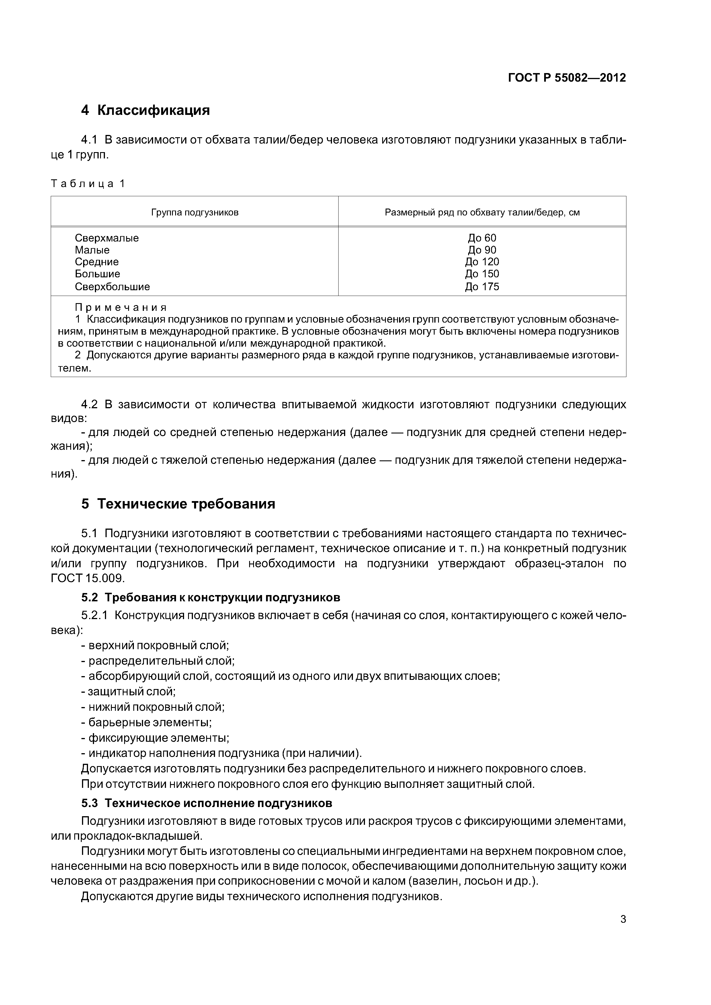 ГОСТ Р 55082-2012