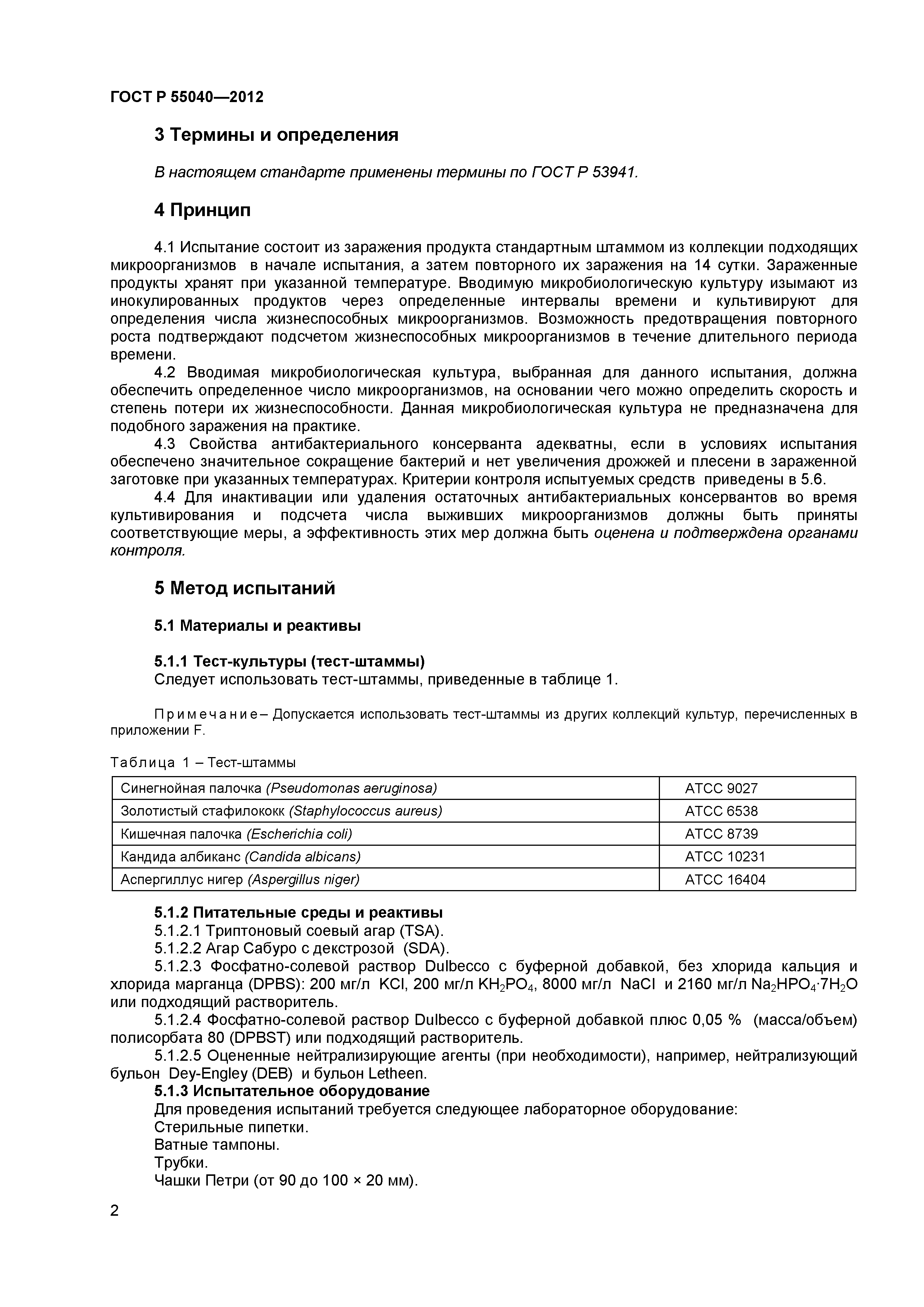 ГОСТ Р 55040-2012