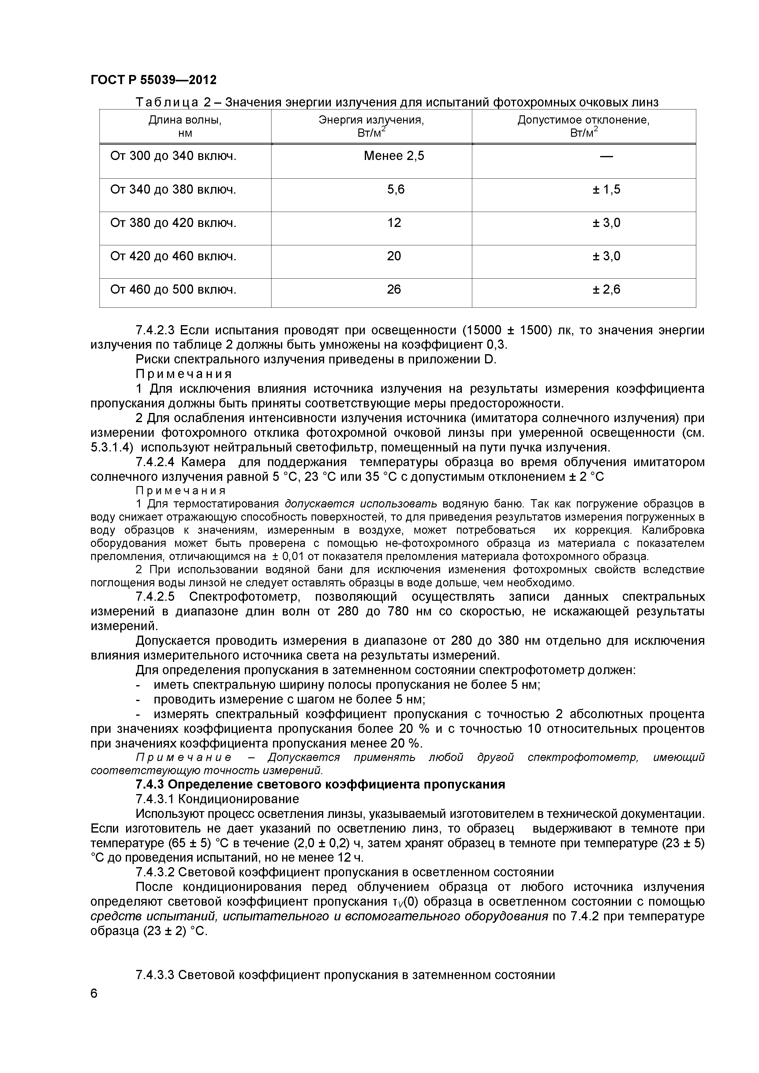 ГОСТ Р 55039-2012