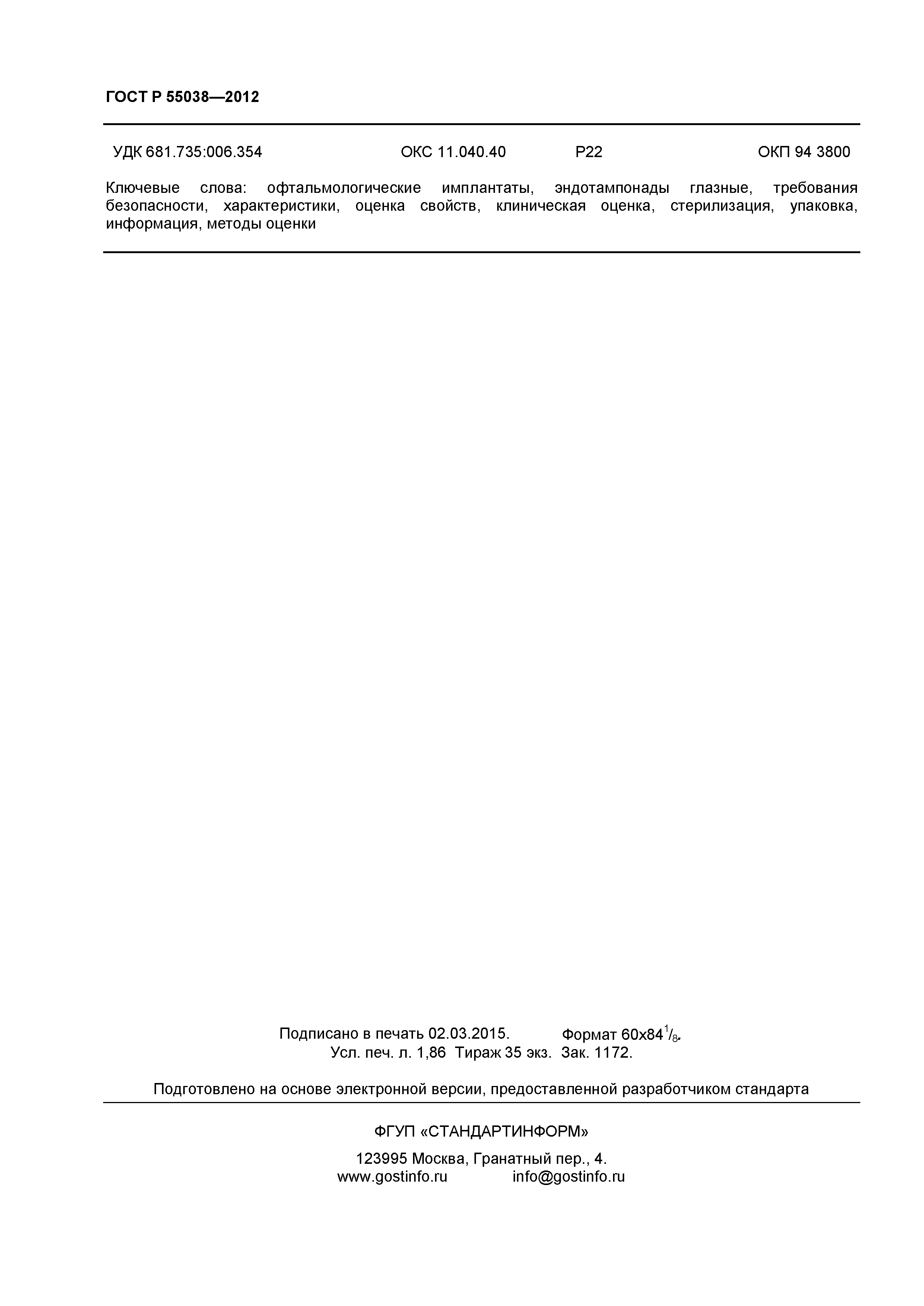 ГОСТ Р 55038-2012