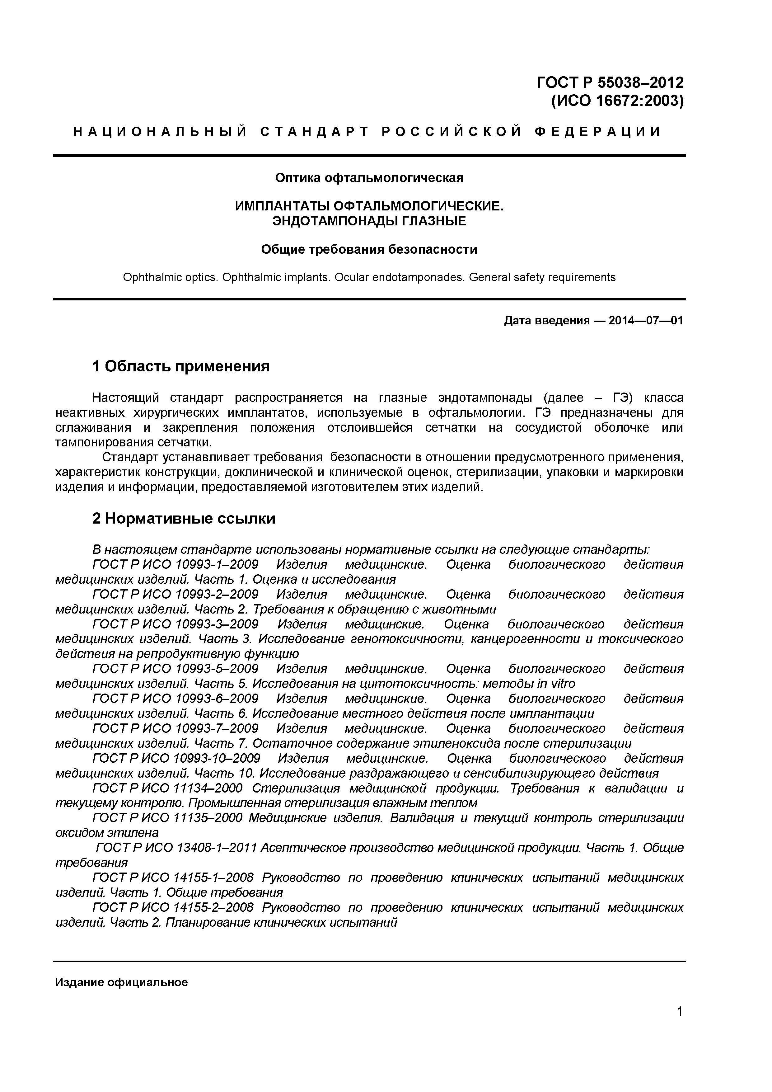 ГОСТ Р 55038-2012