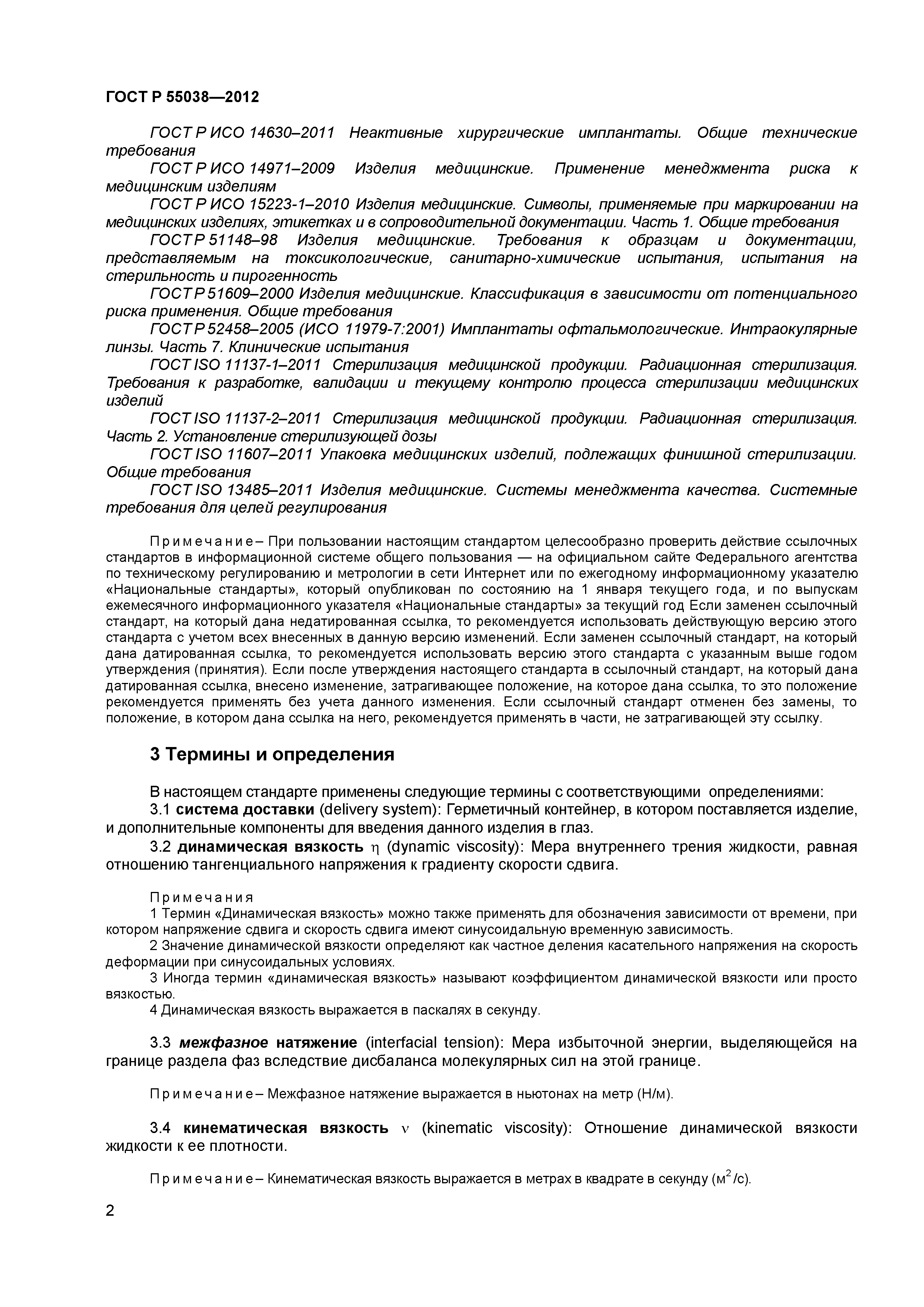 ГОСТ Р 55038-2012