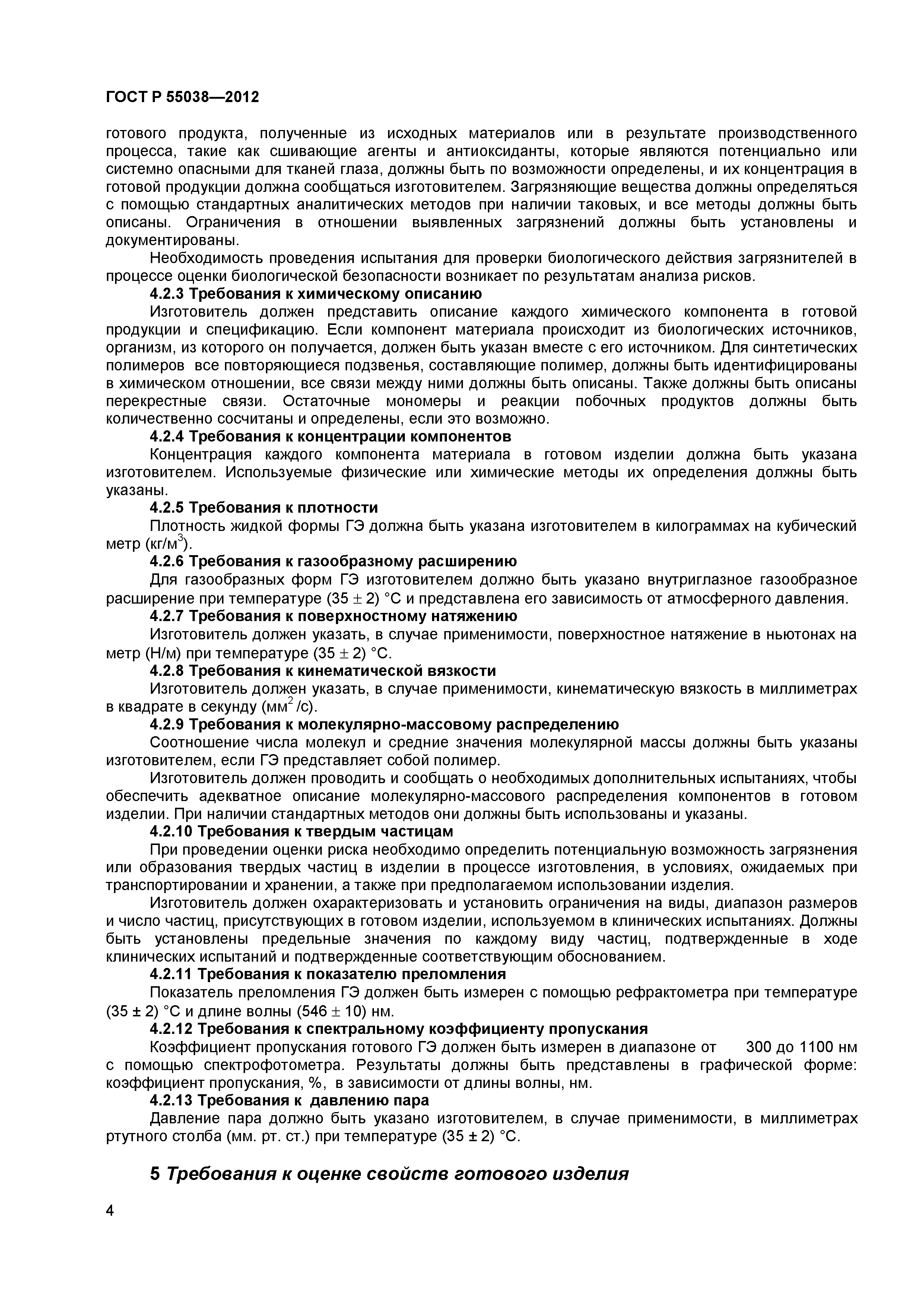 ГОСТ Р 55038-2012