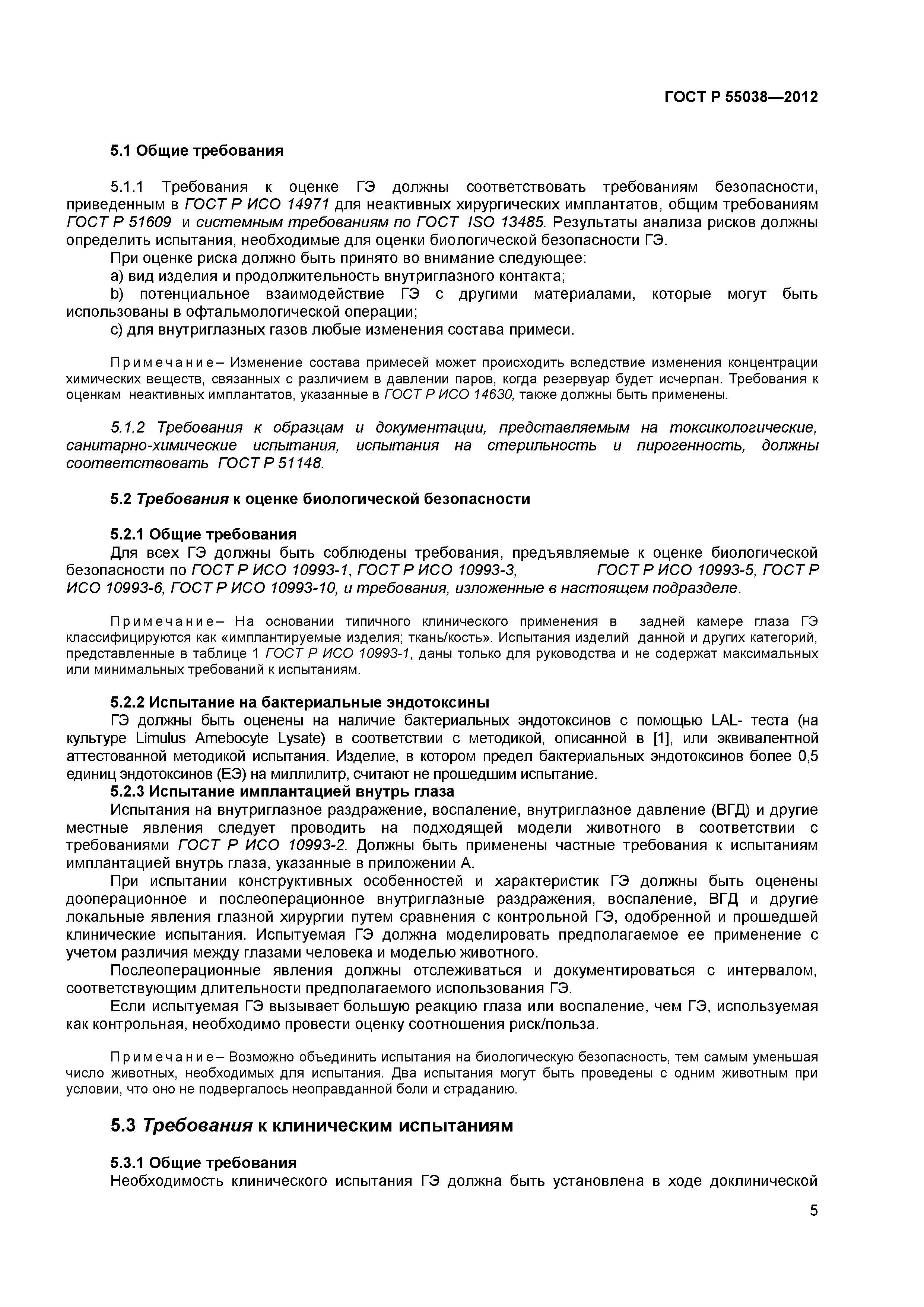 ГОСТ Р 55038-2012