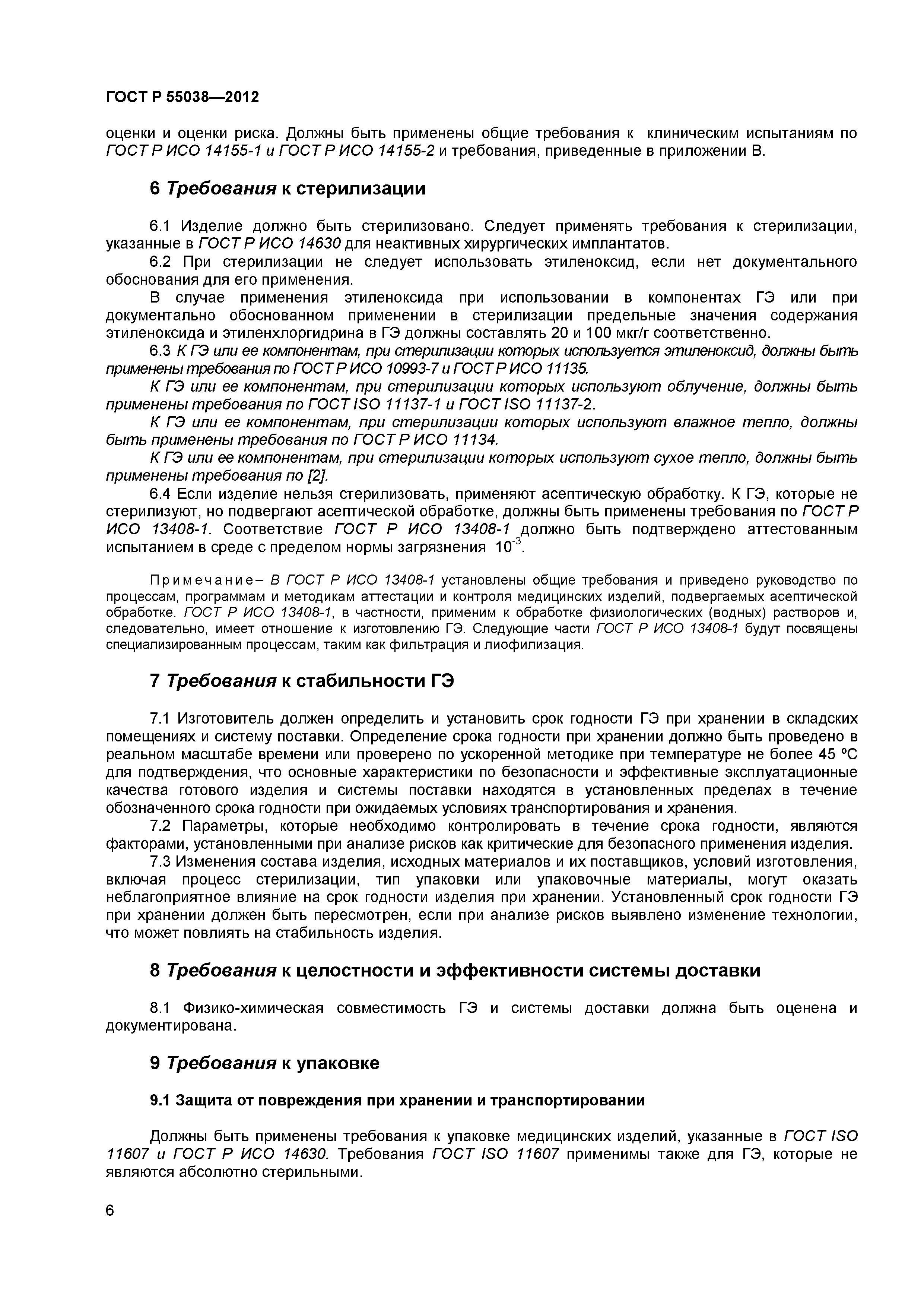 ГОСТ Р 55038-2012