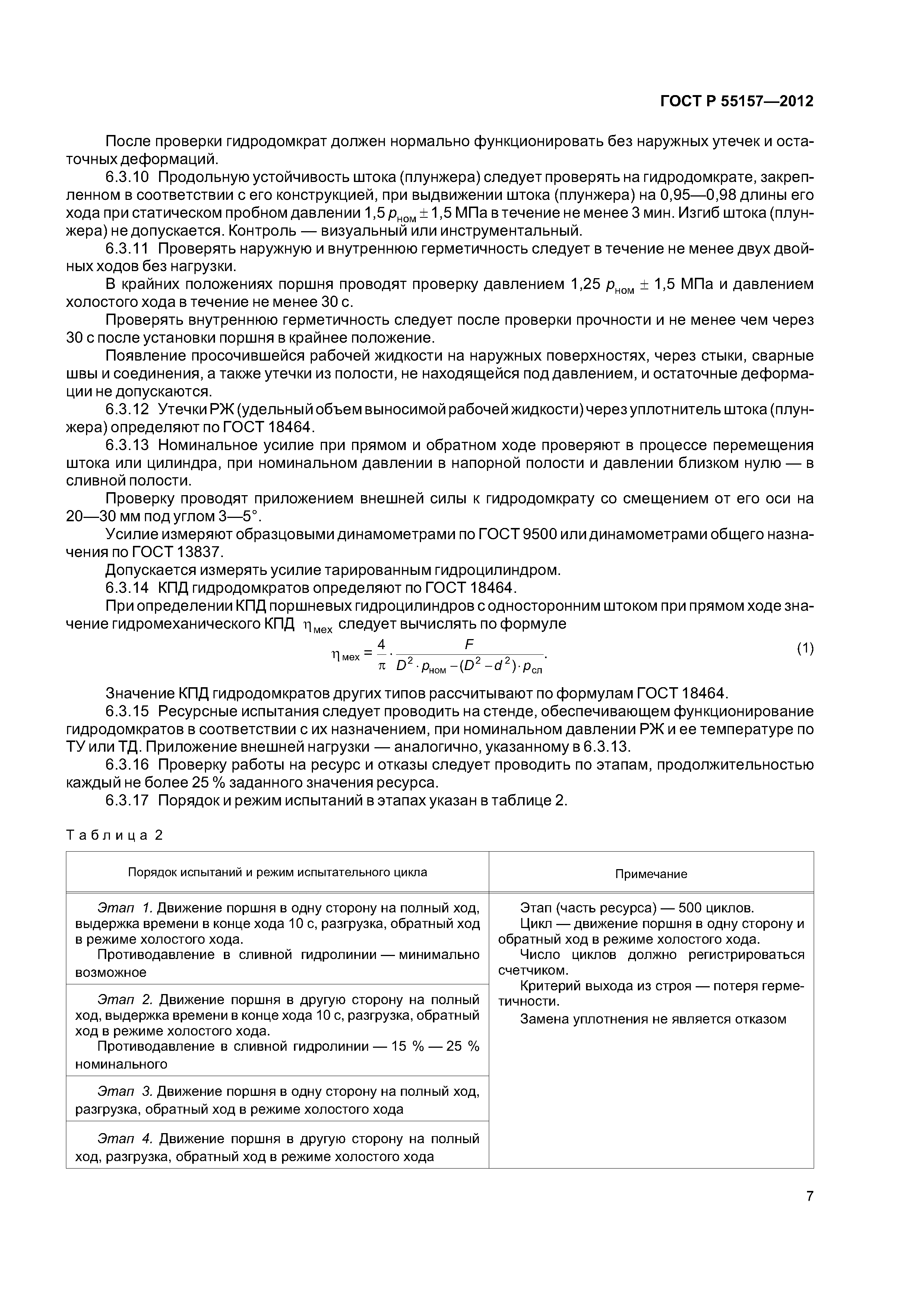 ГОСТ Р 55157-2012