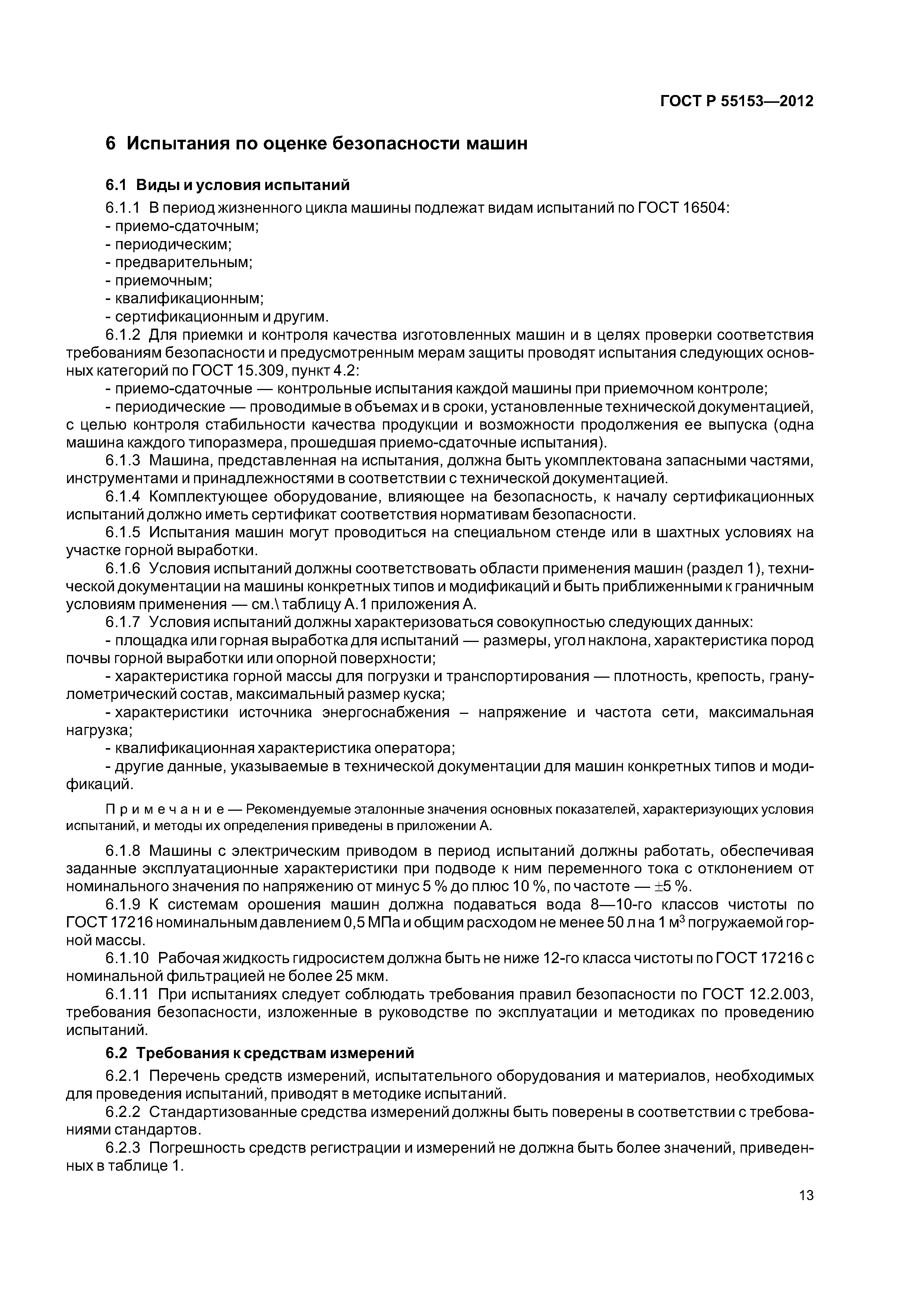 ГОСТ Р 55153-2012
