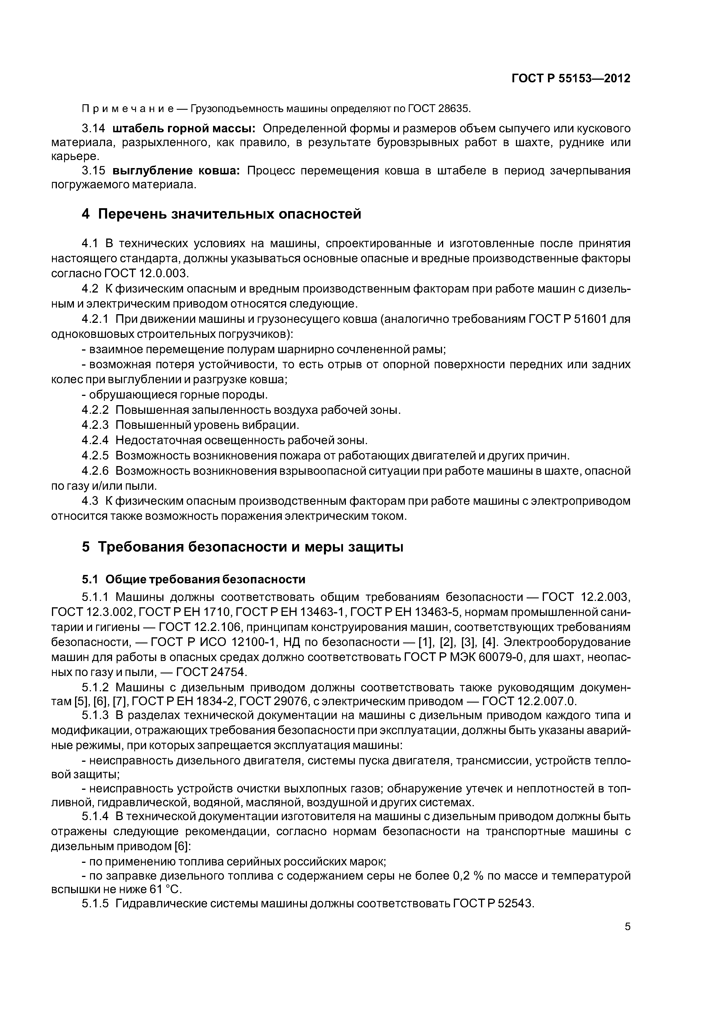 ГОСТ Р 55153-2012