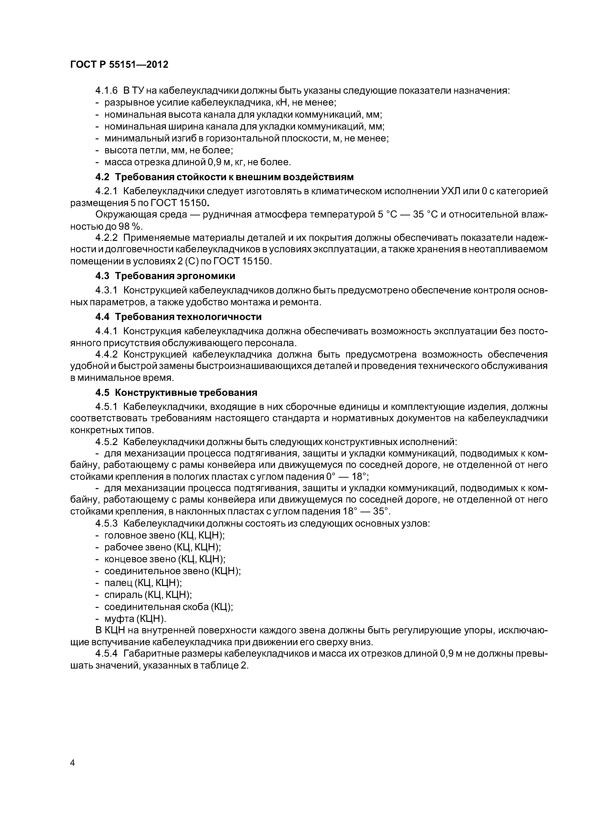 ГОСТ Р 55151-2012