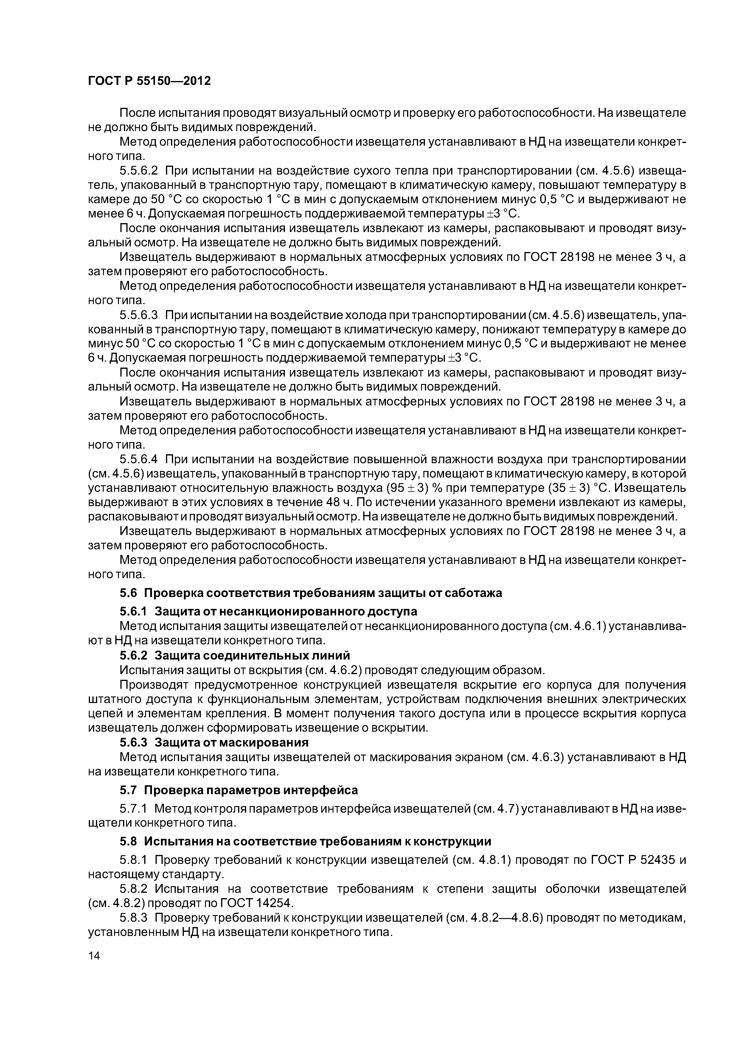 ГОСТ Р 55150-2012