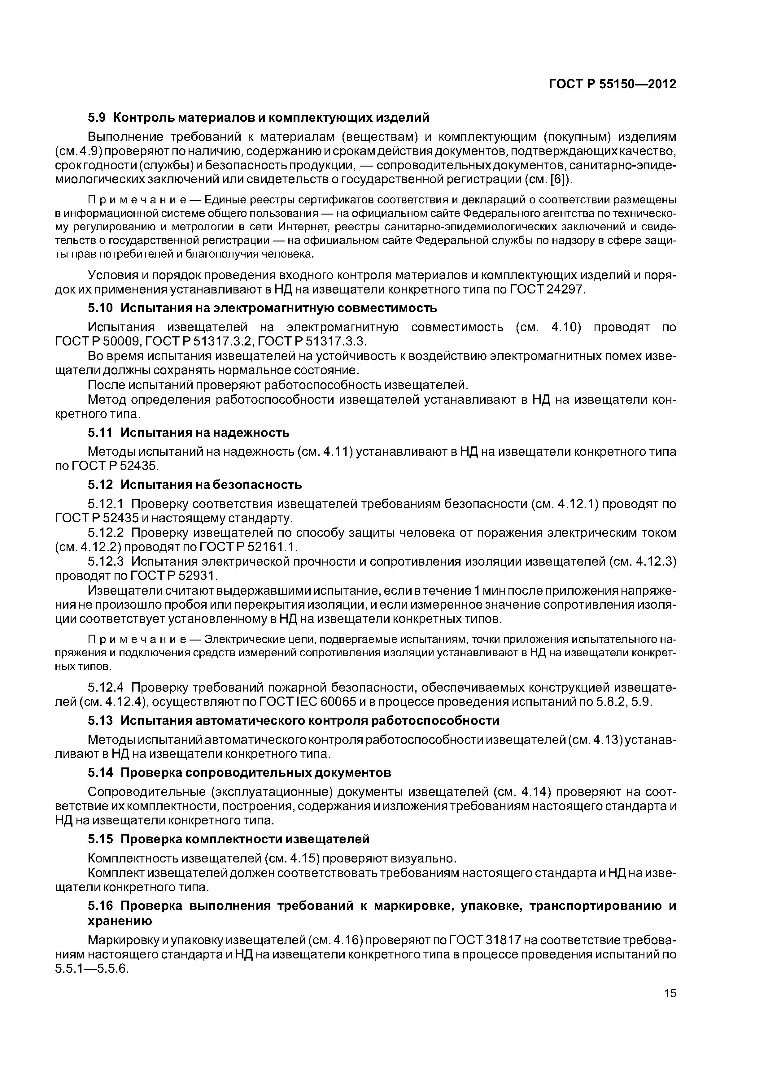ГОСТ Р 55150-2012