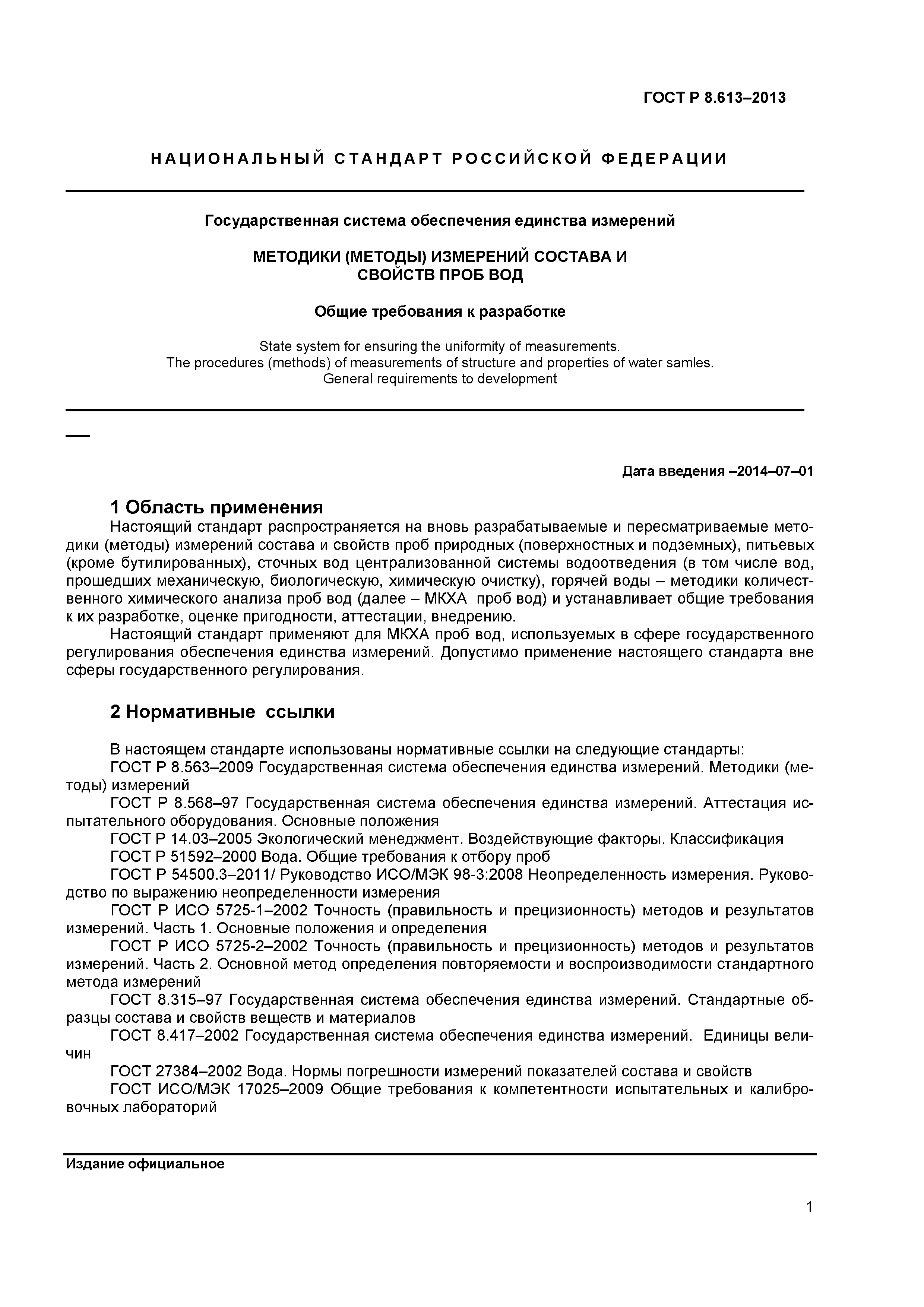 ГОСТ Р 8.613-2013